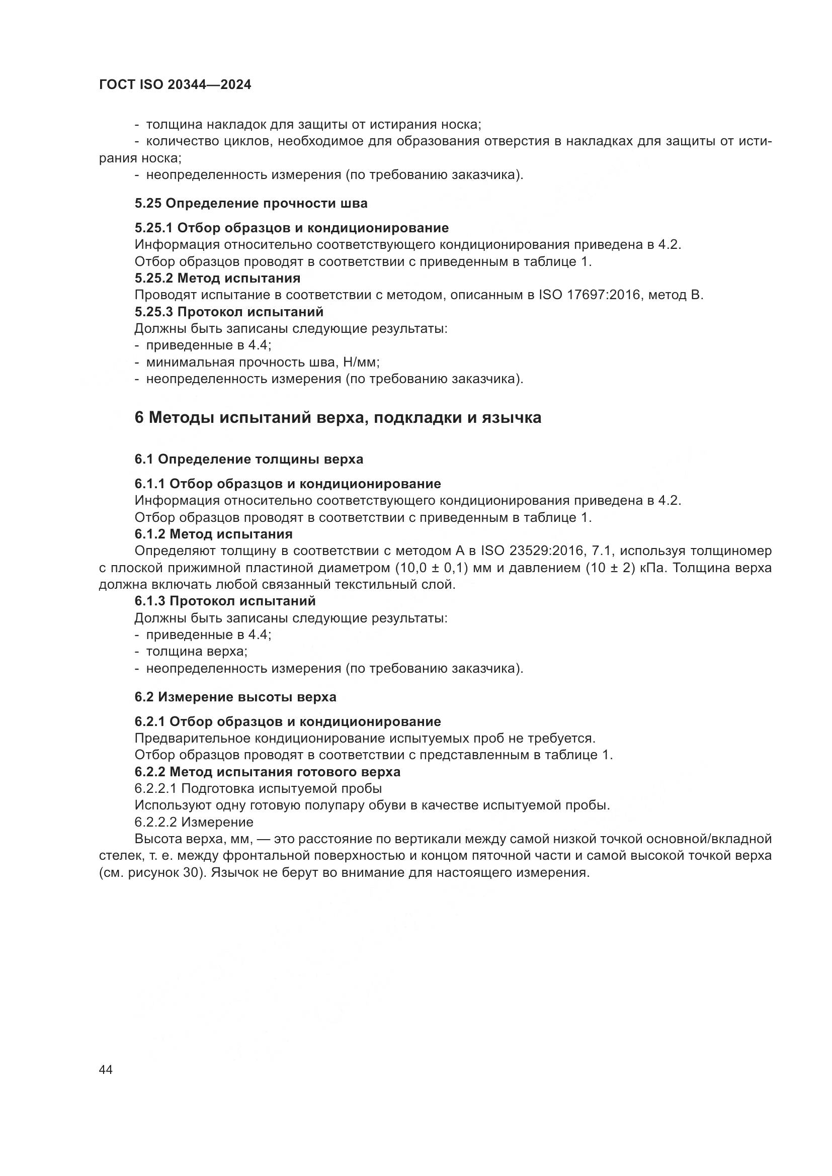 ГОСТ ISO 20344-2024, страница 51