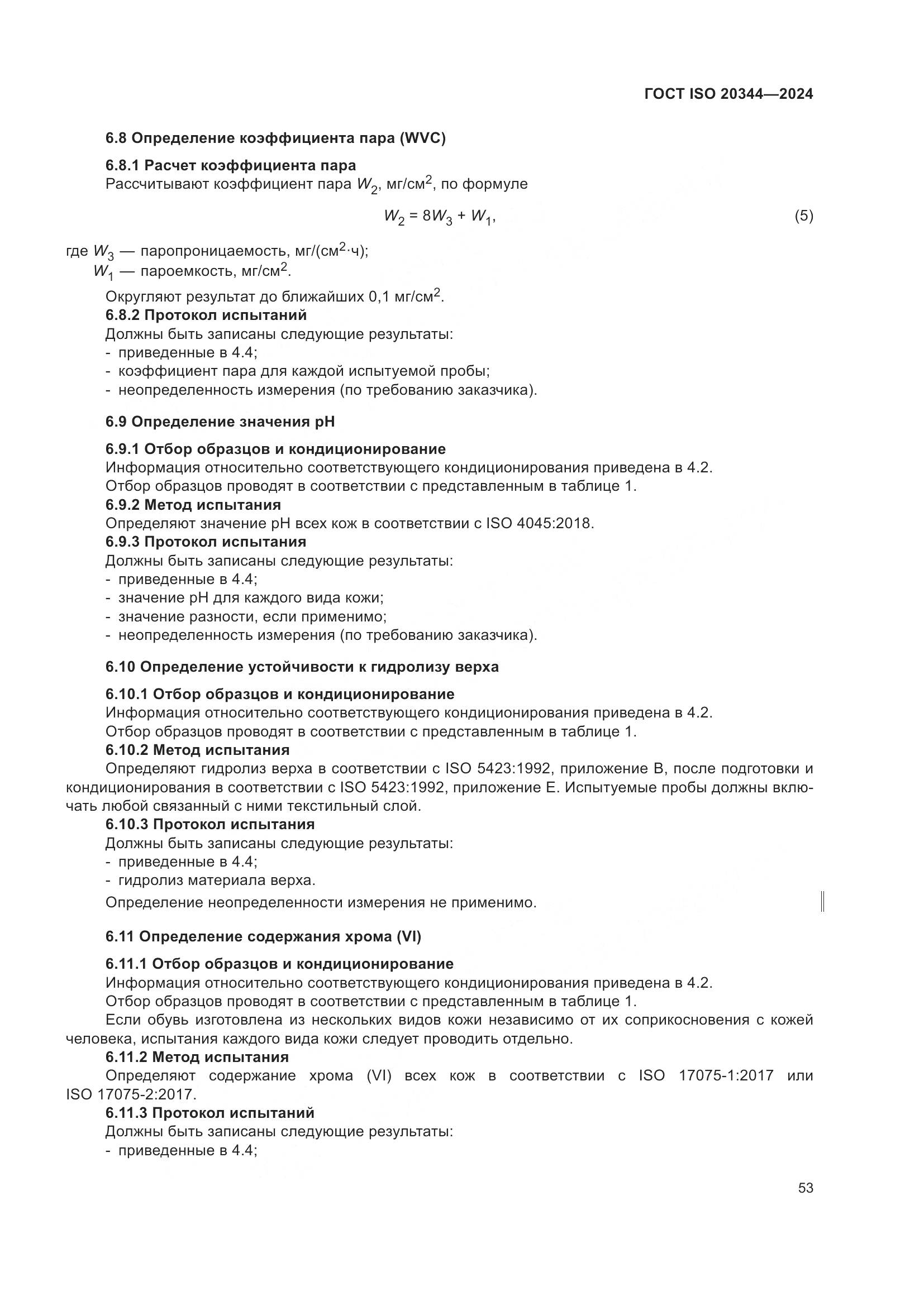 ГОСТ ISO 20344-2024, страница 60