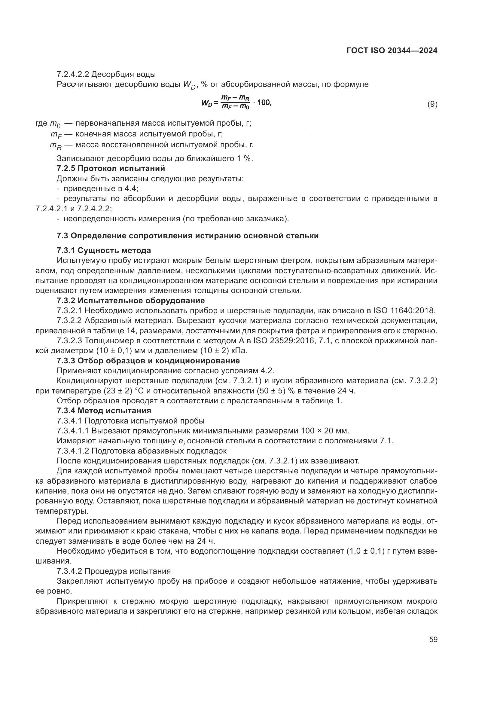 ГОСТ ISO 20344-2024, страница 66