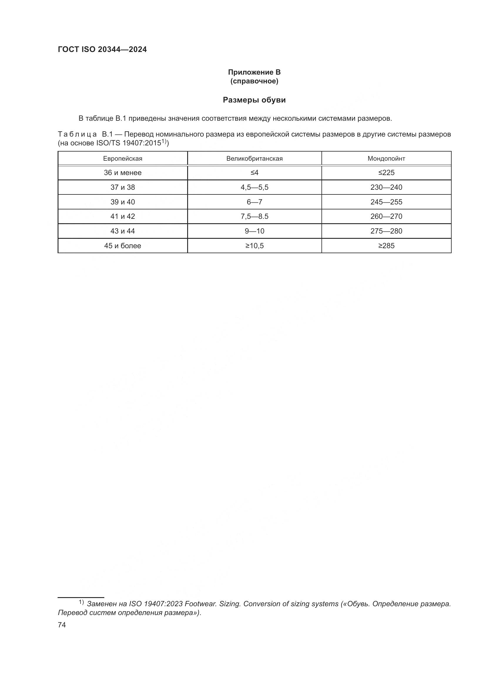ГОСТ ISO 20344-2024, страница 81