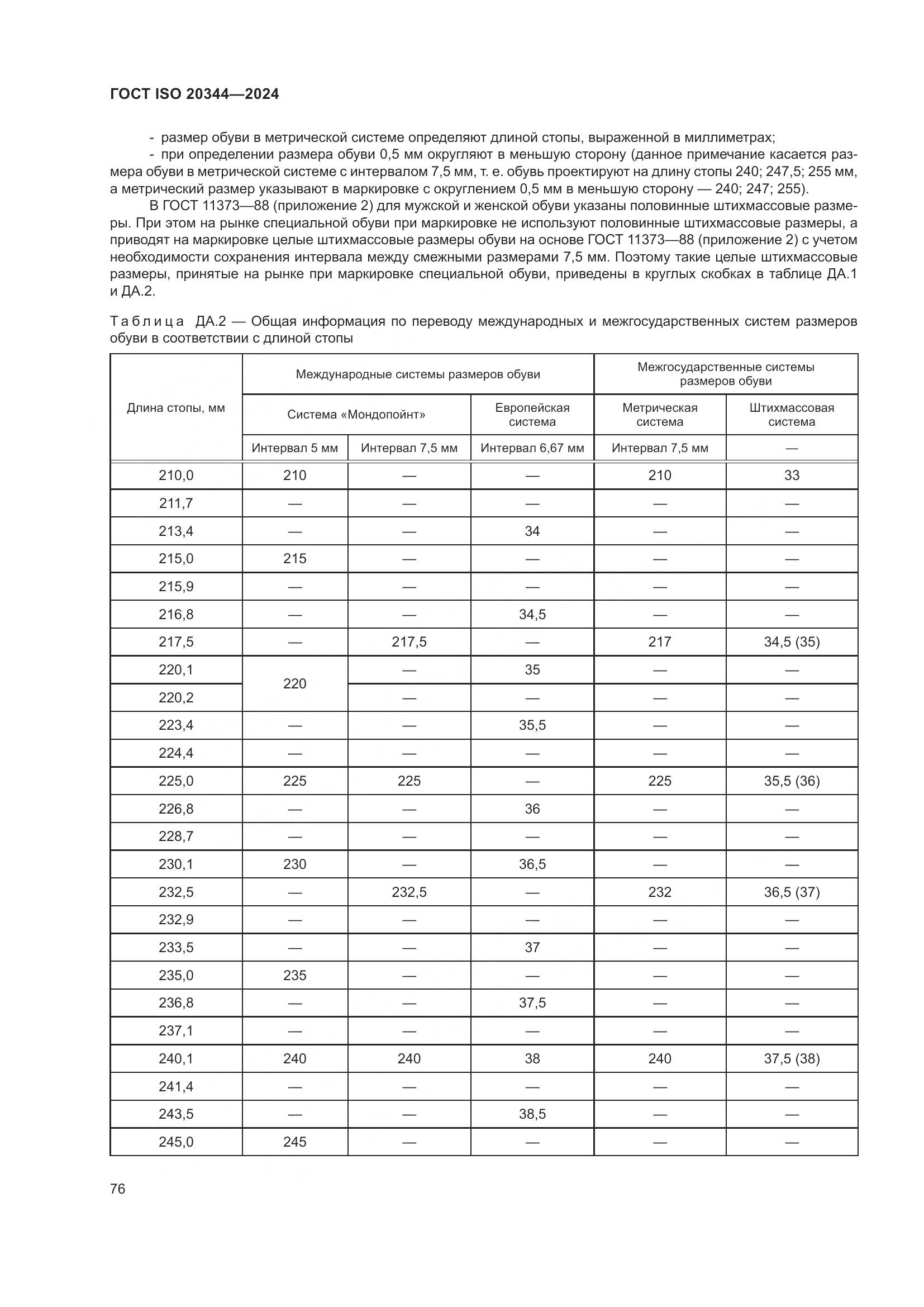 ГОСТ ISO 20344-2024, страница 83