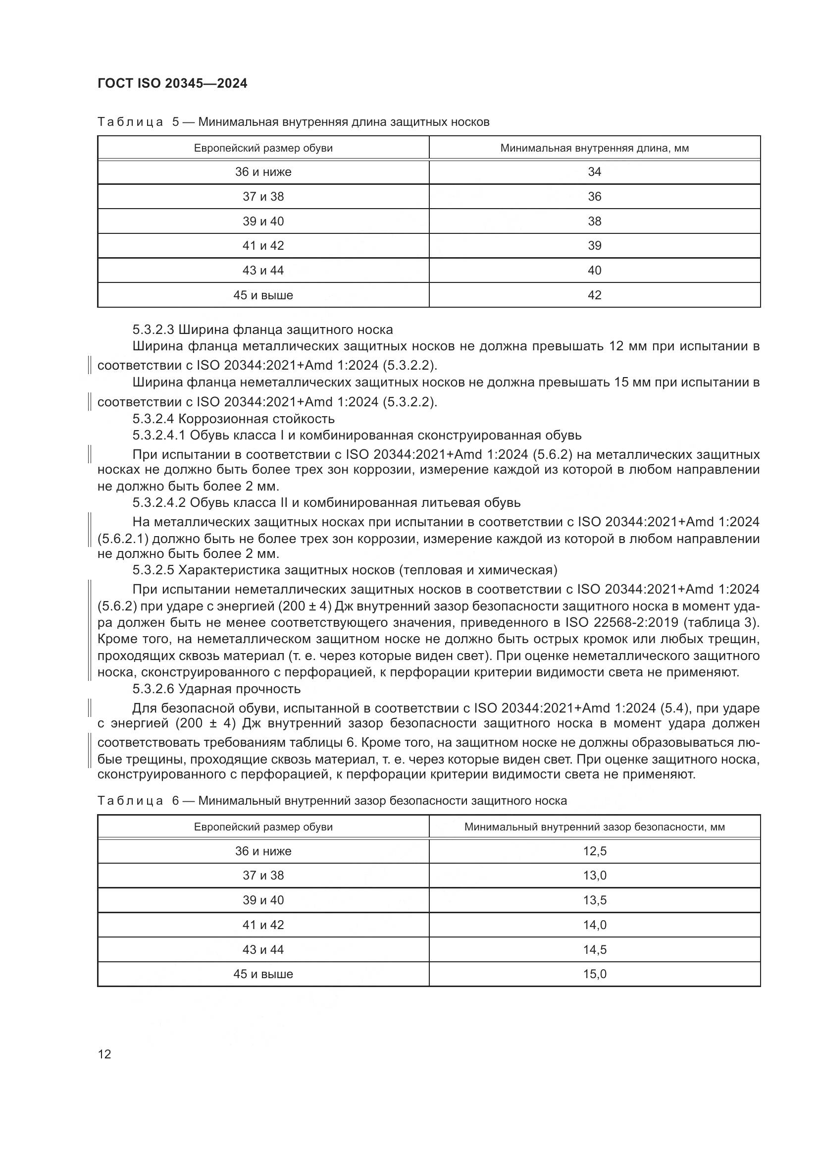 ГОСТ ISO 20345-2024, страница 18