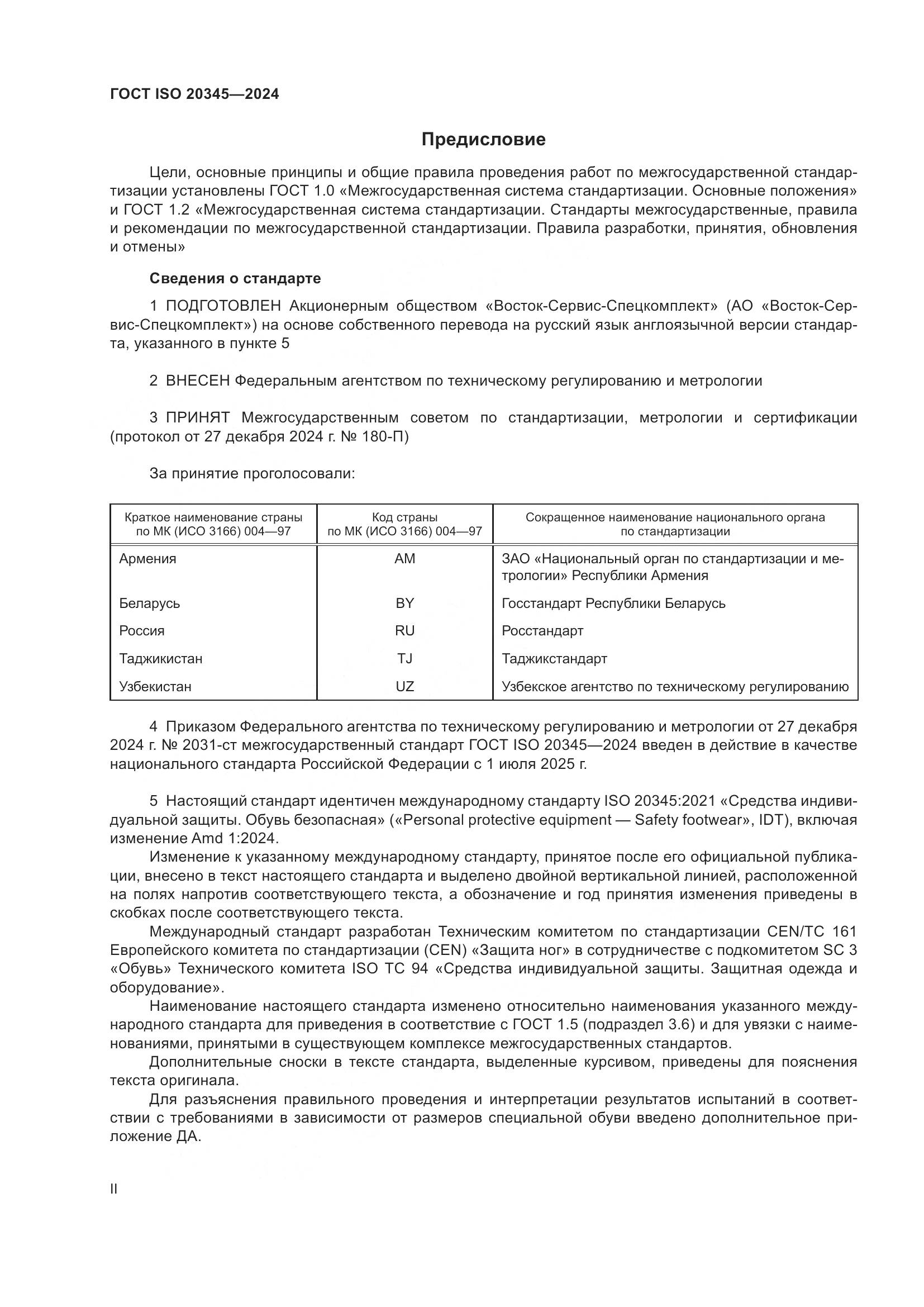 ГОСТ ISO 20345-2024, страница 2