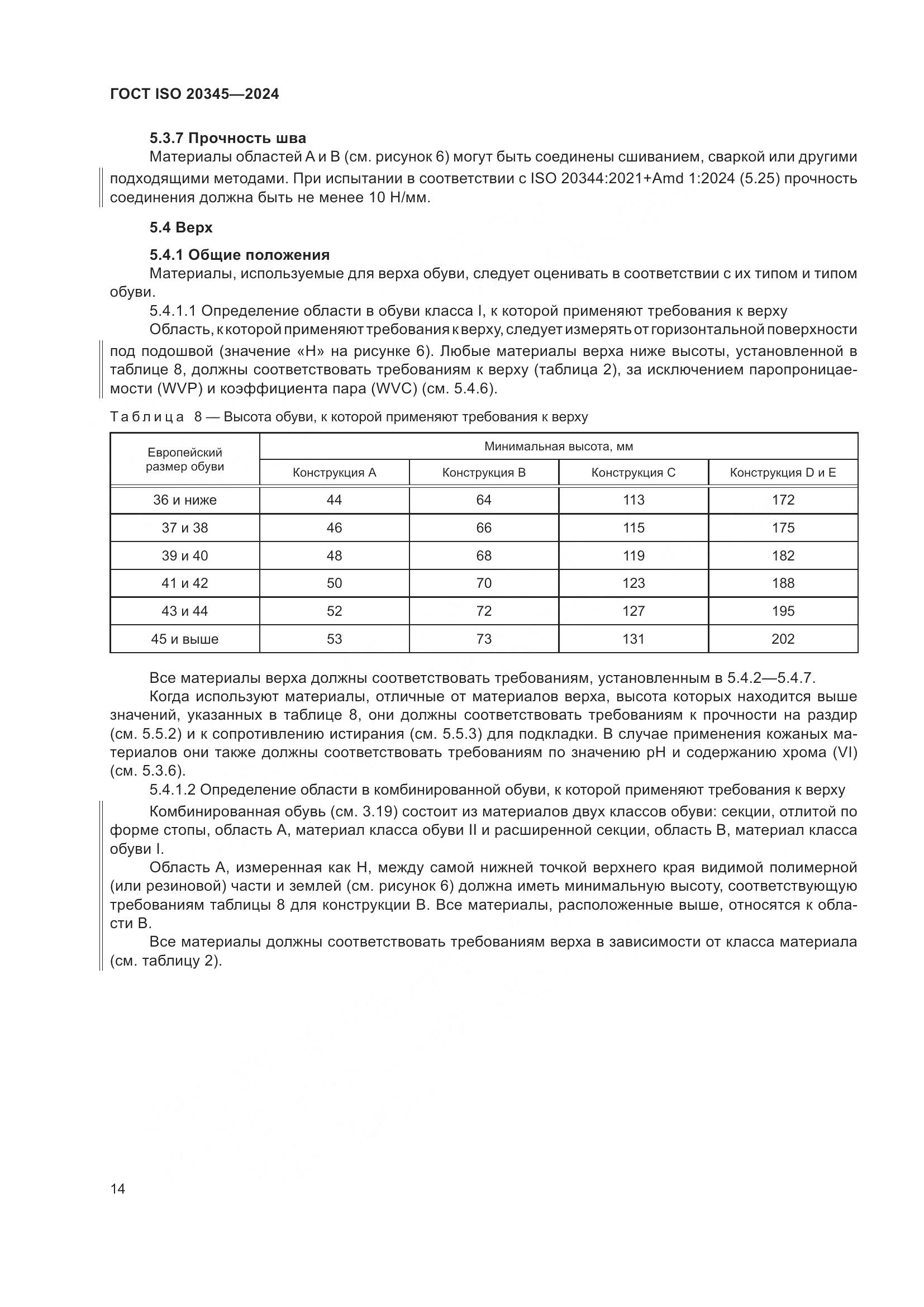 ГОСТ ISO 20345-2024, страница 20