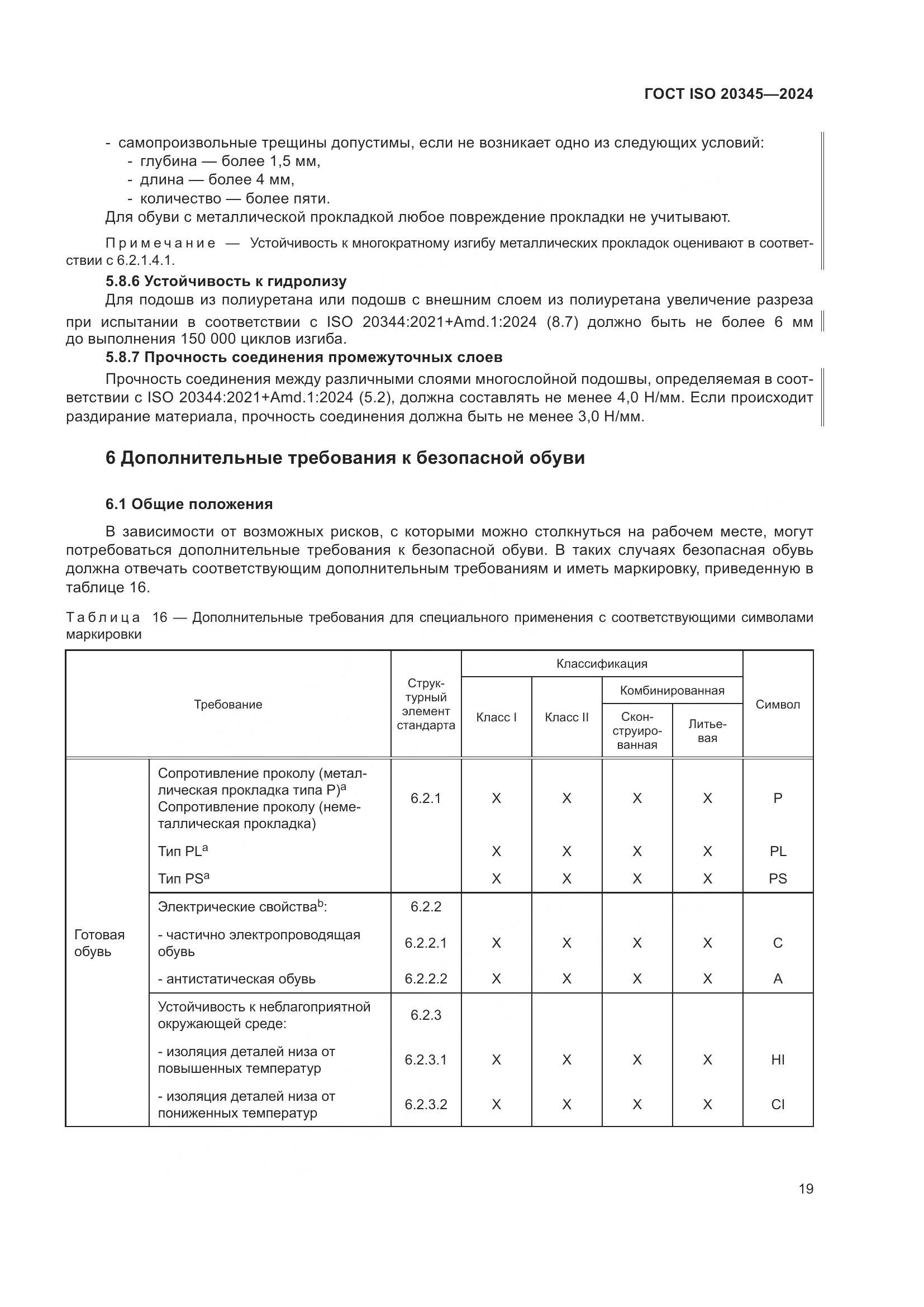 ГОСТ ISO 20345-2024, страница 25