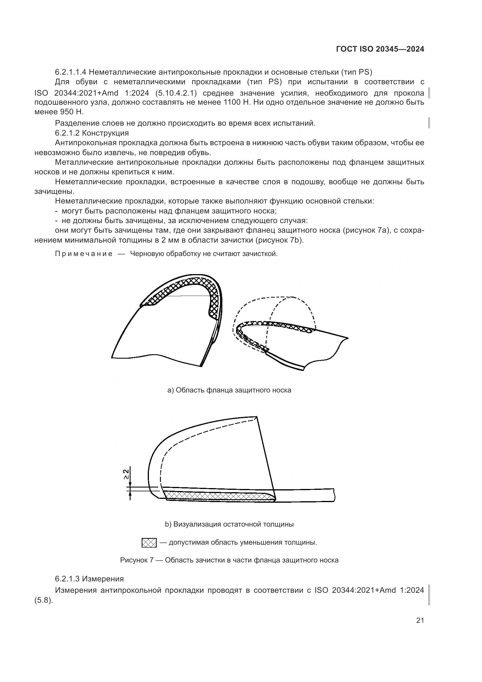 ГОСТ ISO 20345-2024, страница 27