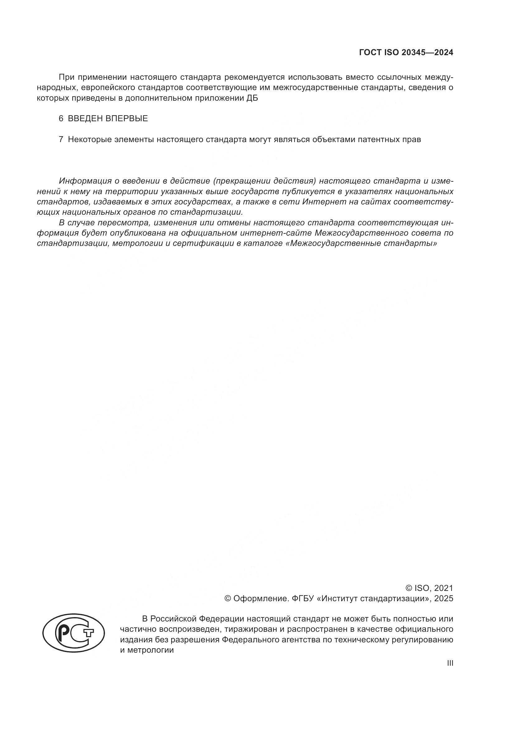ГОСТ ISO 20345-2024, страница 3