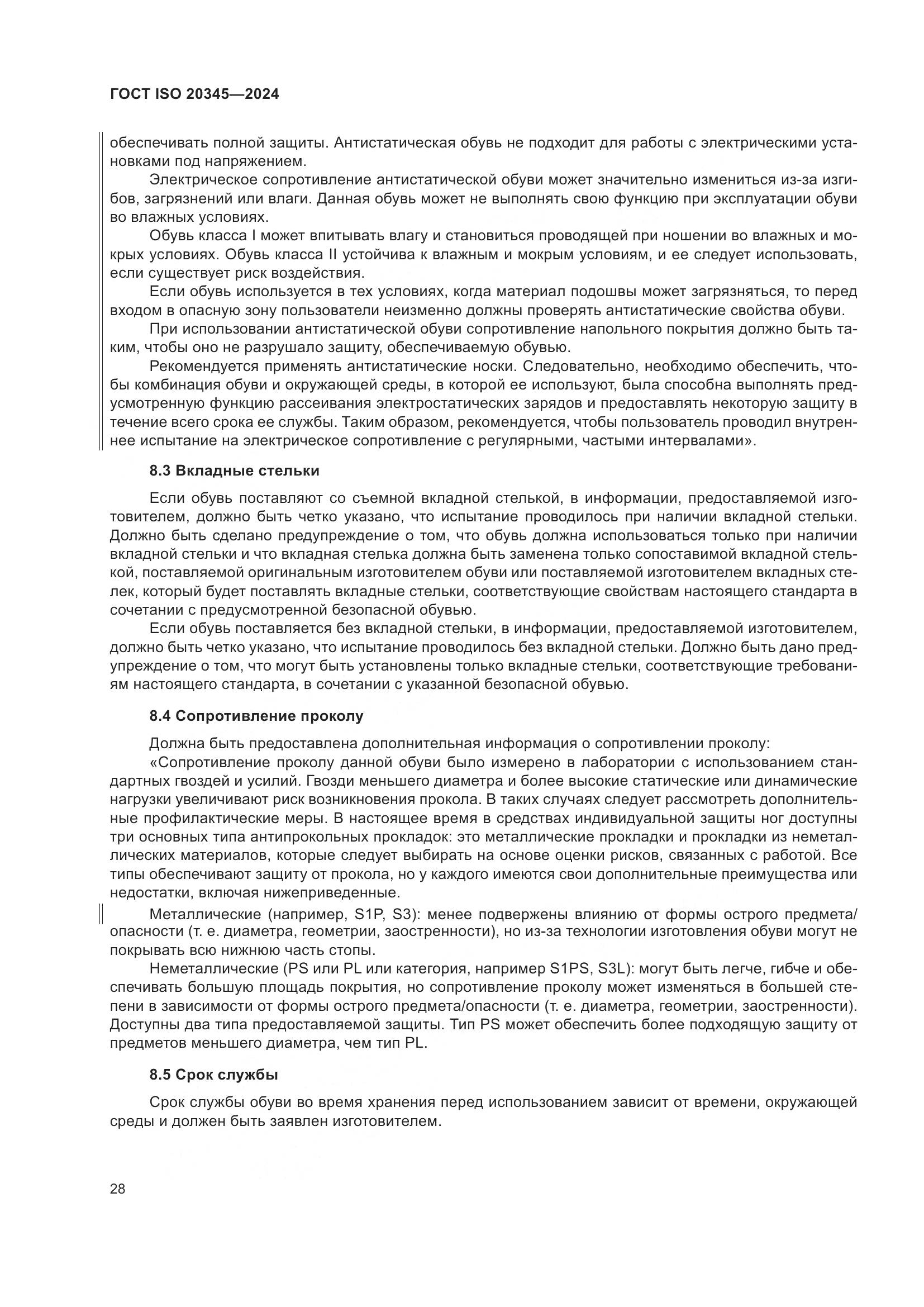 ГОСТ ISO 20345-2024, страница 34