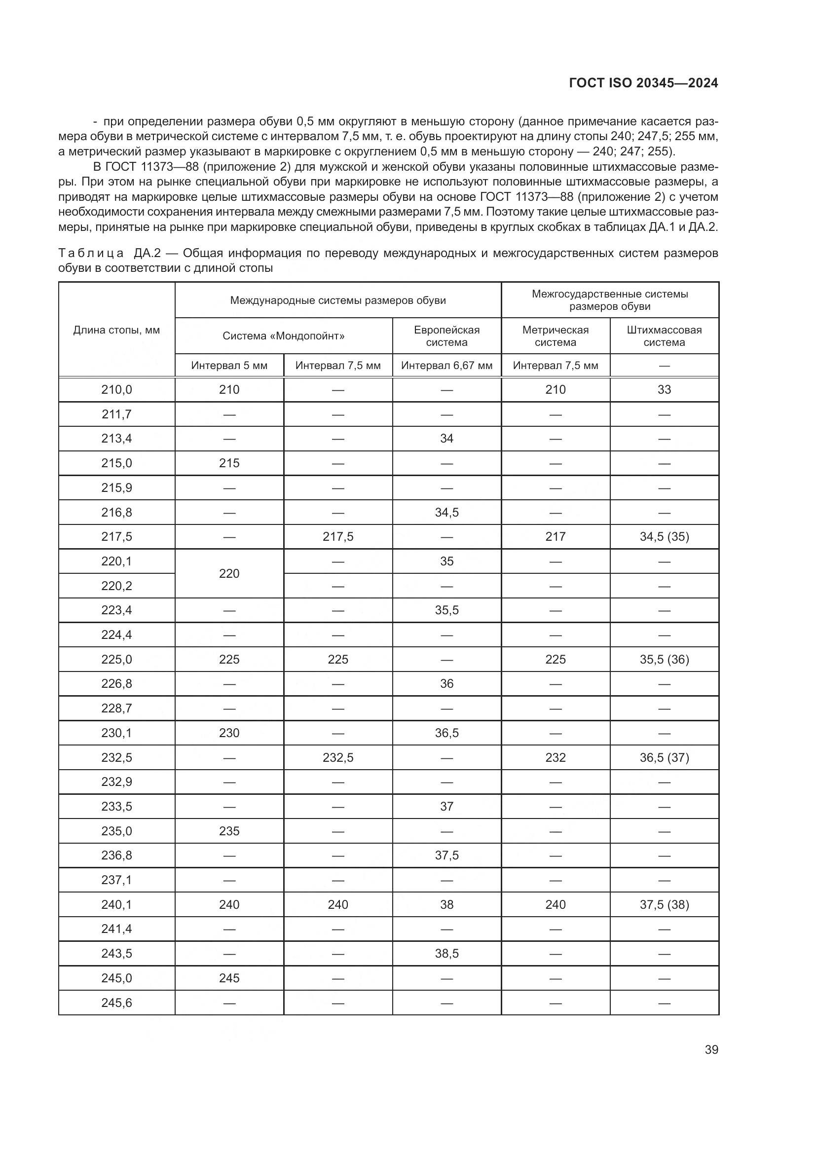 ГОСТ ISO 20345-2024, страница 45
