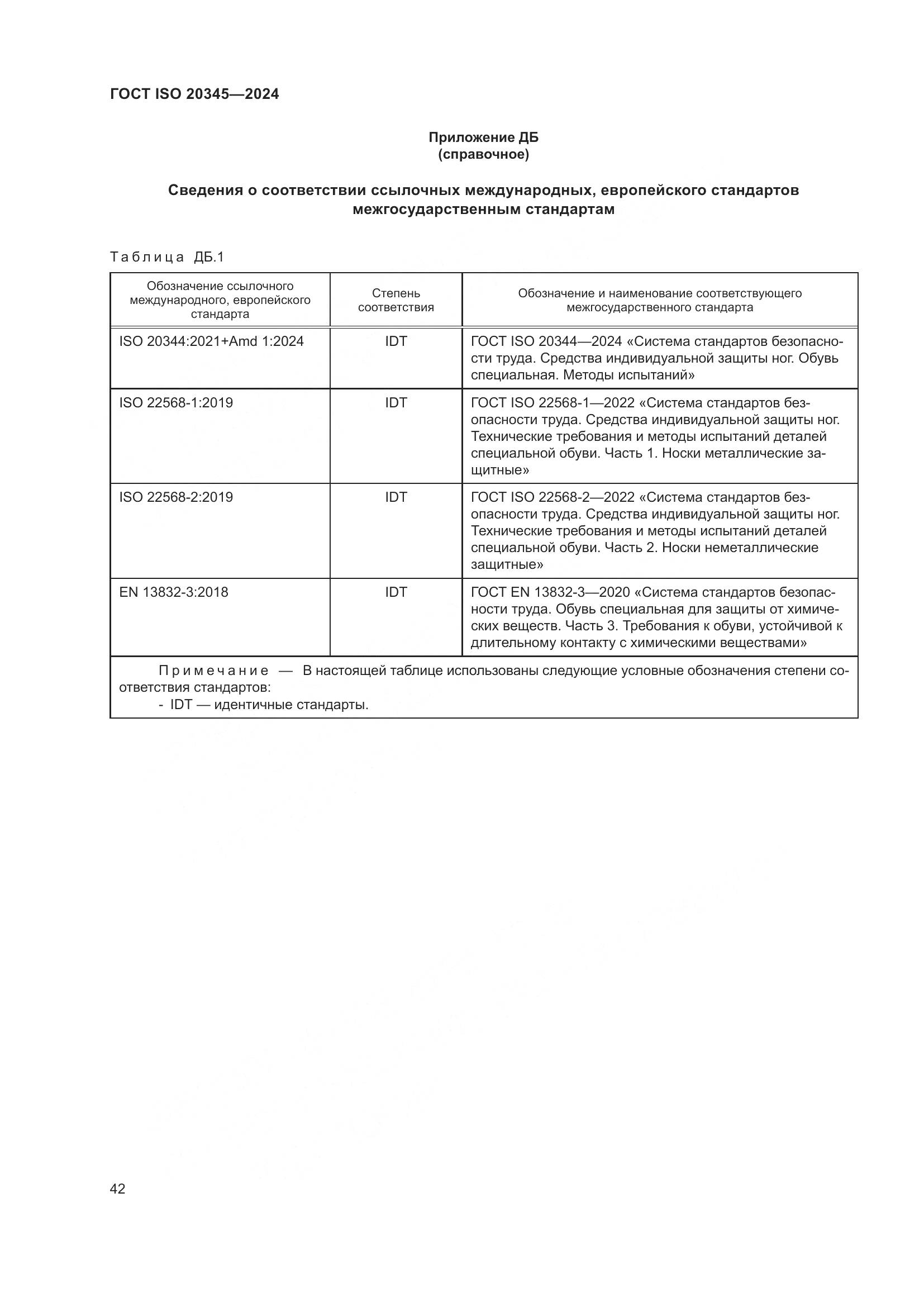ГОСТ ISO 20345-2024, страница 48