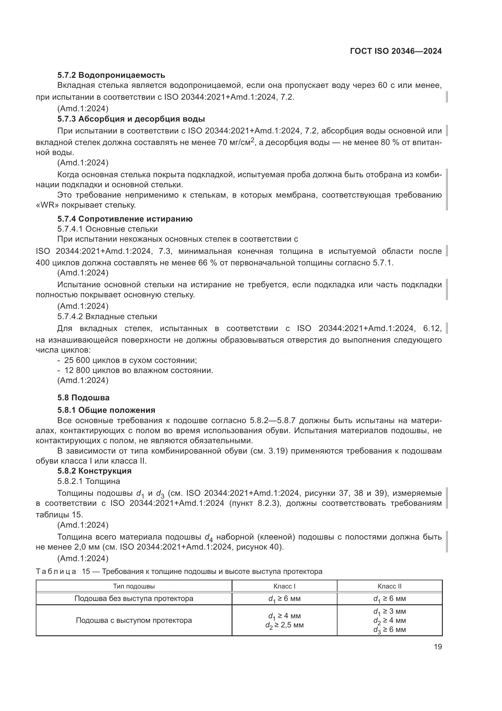ГОСТ ISO 20346-2024, страница 25