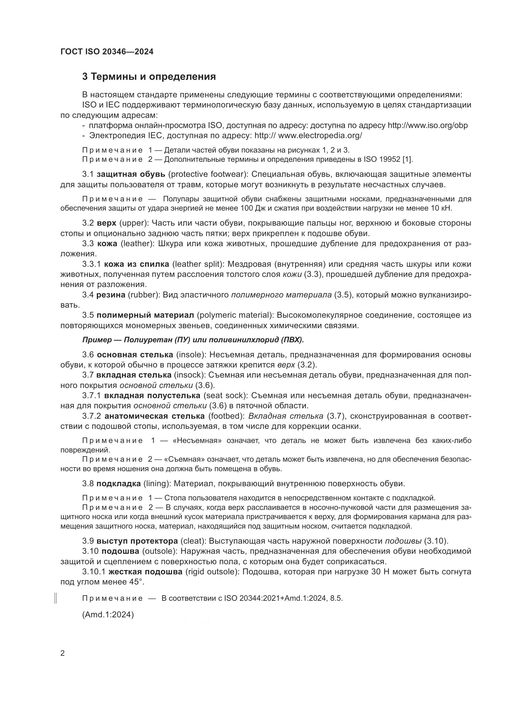 ГОСТ ISO 20346-2024, страница 8