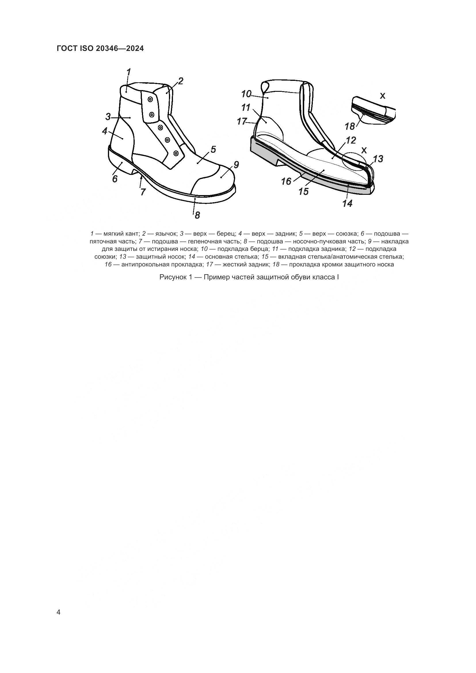 ГОСТ ISO 20346-2024, страница 10