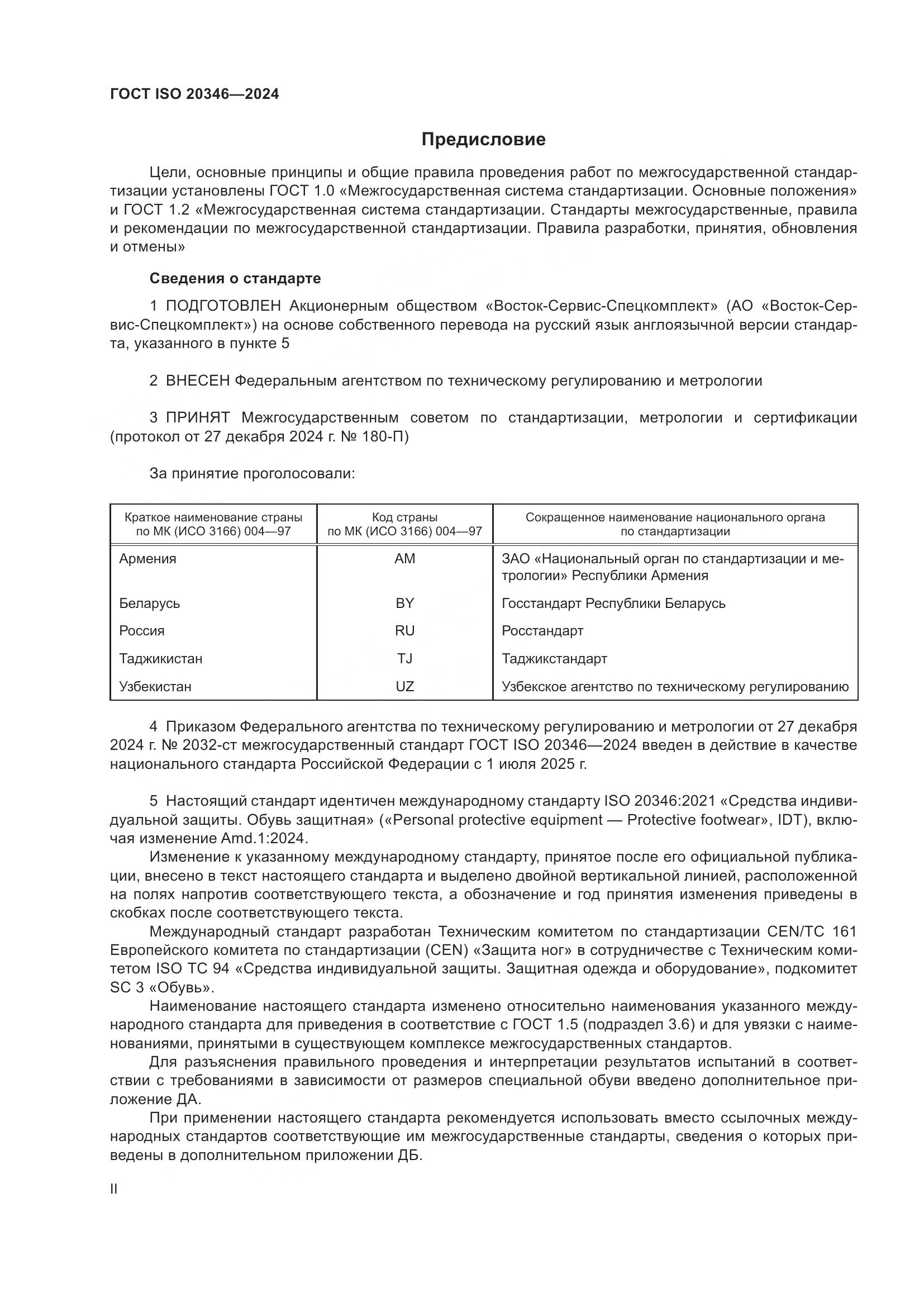 ГОСТ ISO 20346-2024, страница 2