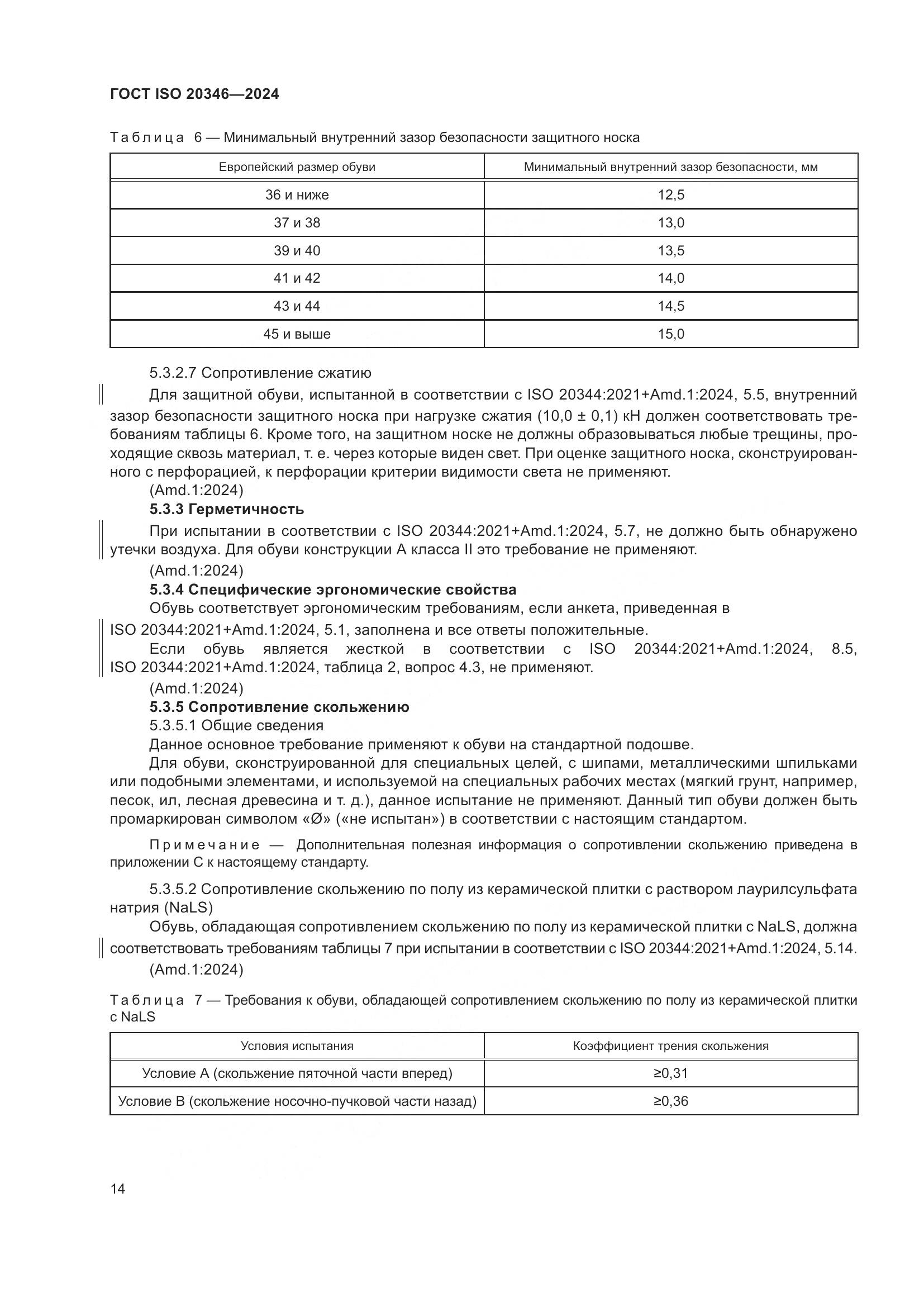 ГОСТ ISO 20346-2024, страница 20