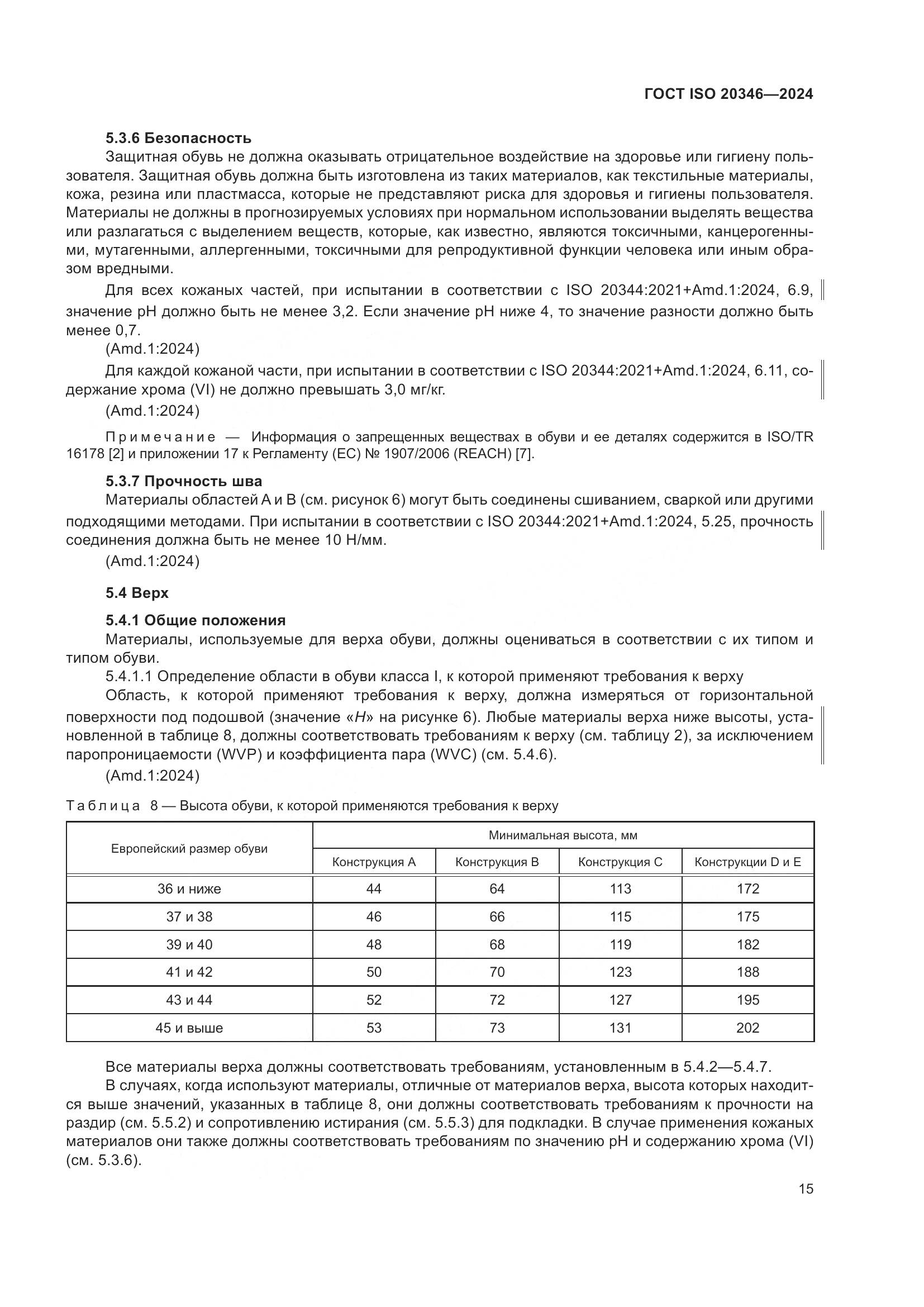 ГОСТ ISO 20346-2024, страница 21
