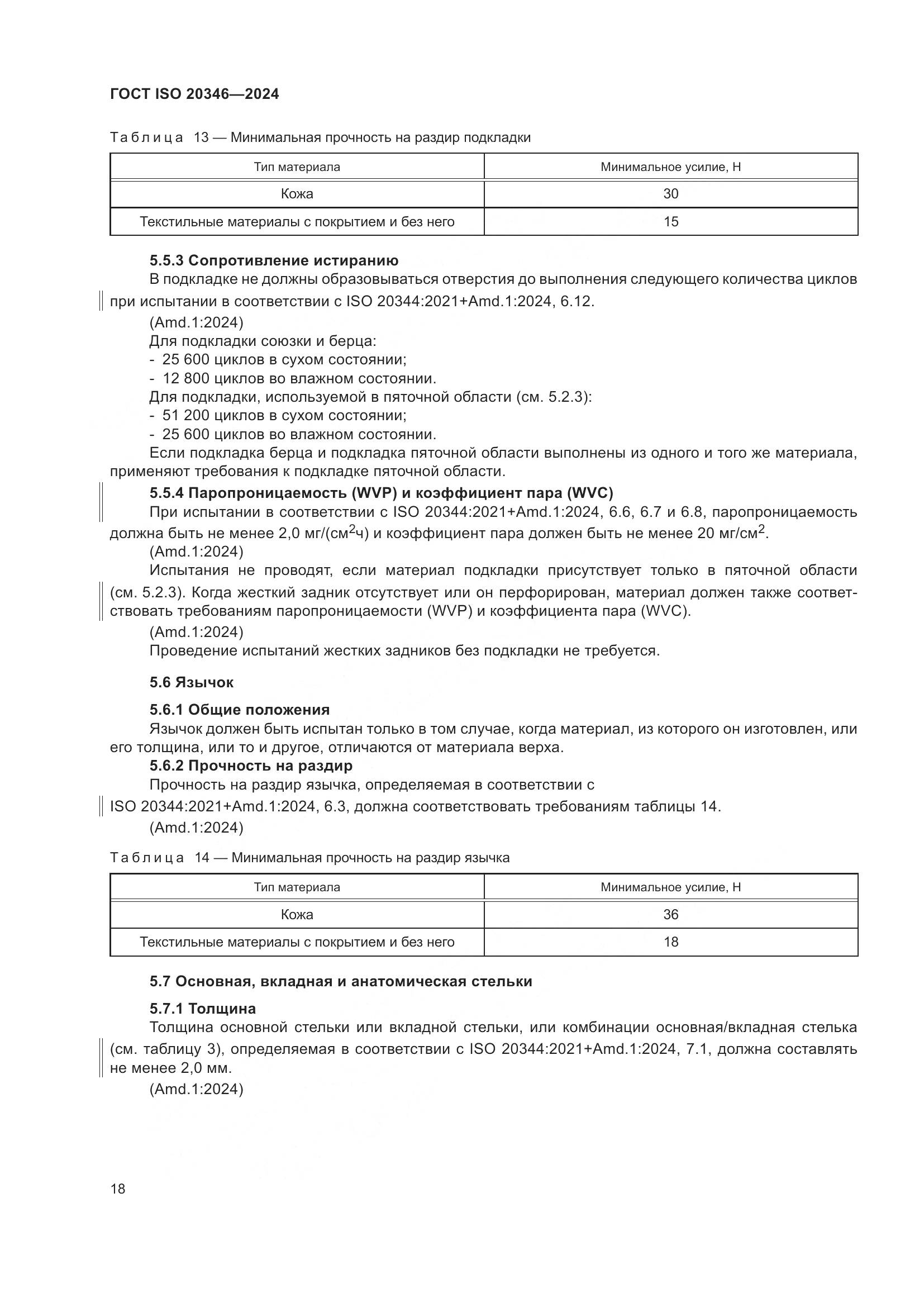 ГОСТ ISO 20346-2024, страница 24