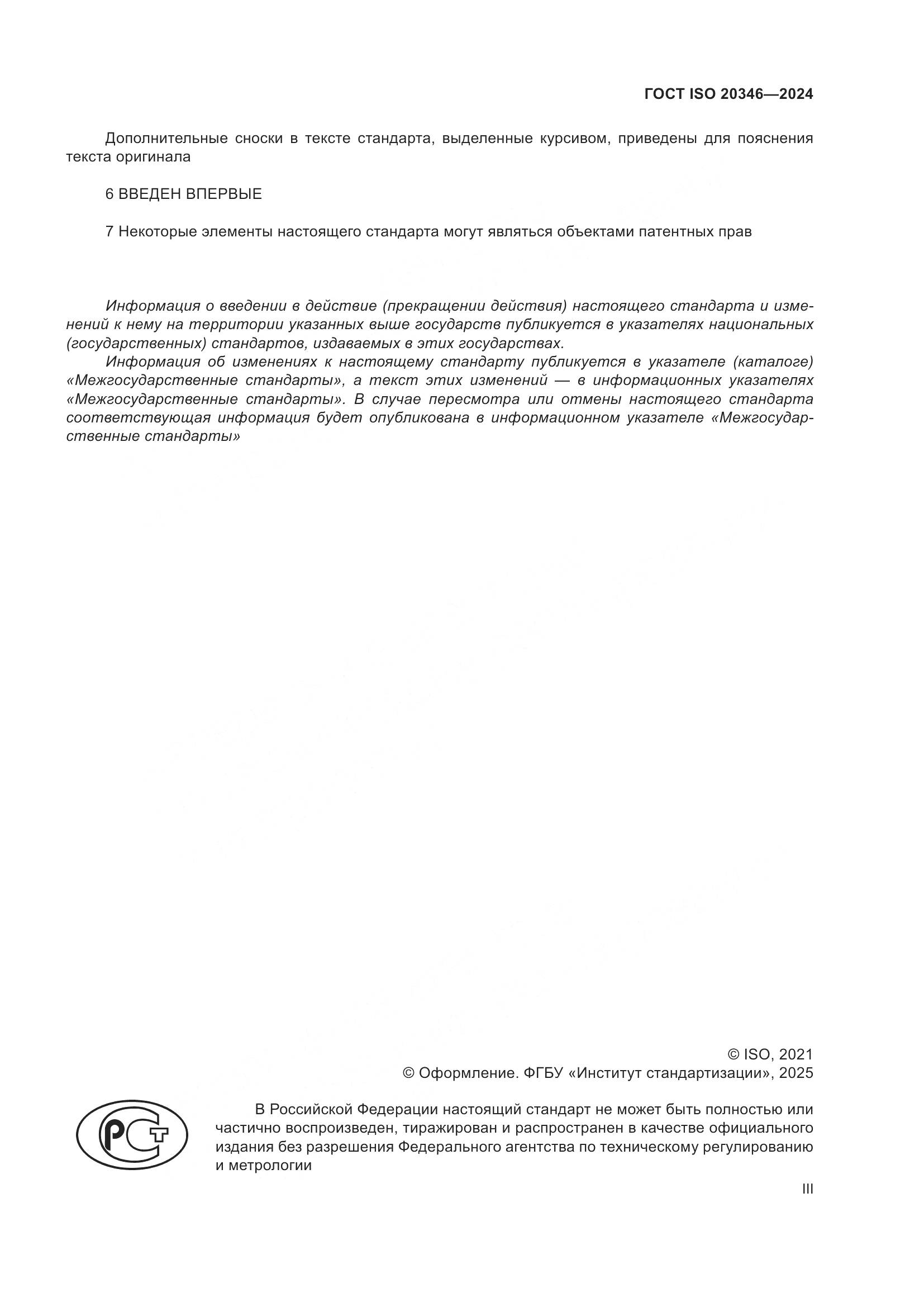 ГОСТ ISO 20346-2024, страница 3