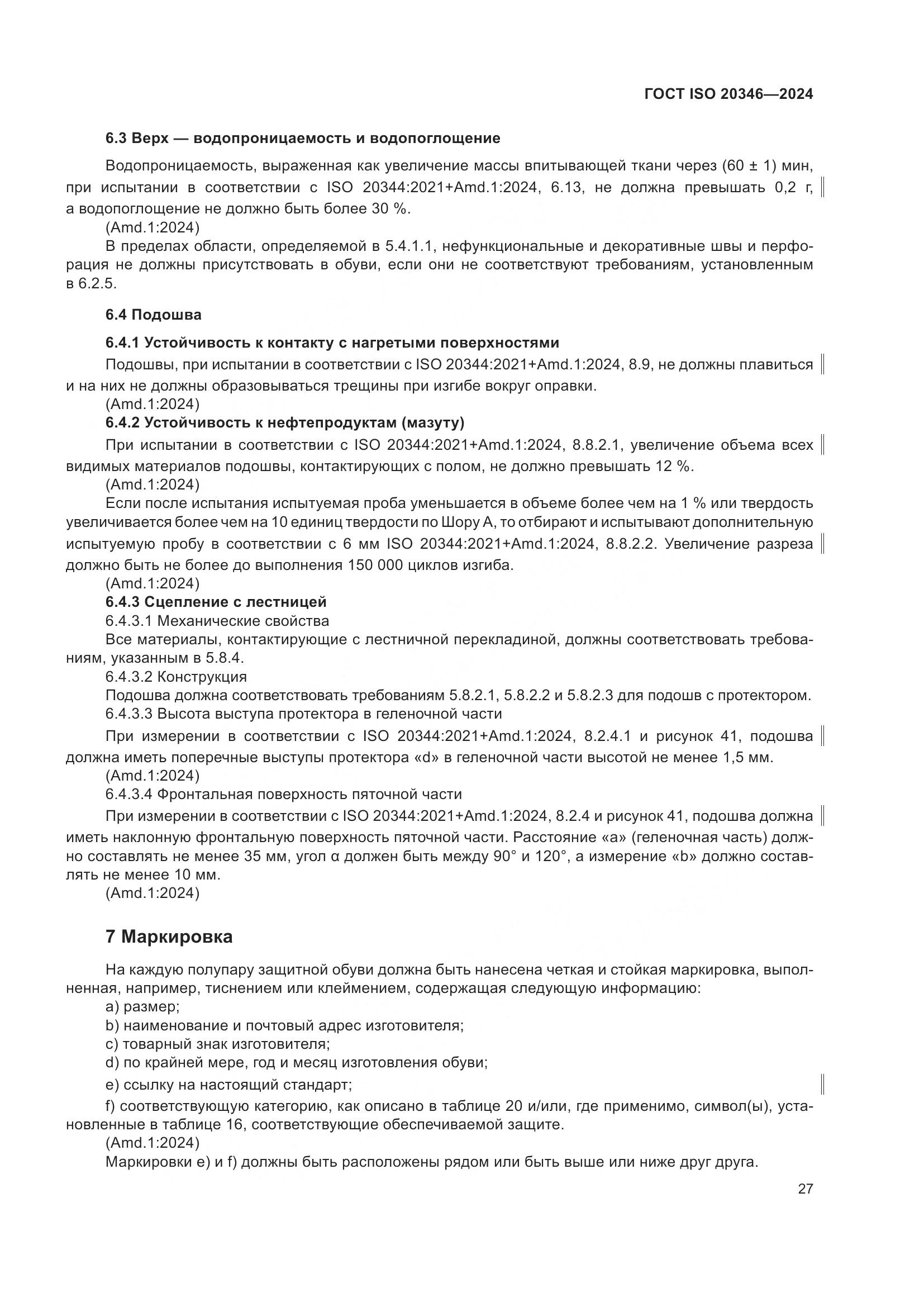 ГОСТ ISO 20346-2024, страница 33