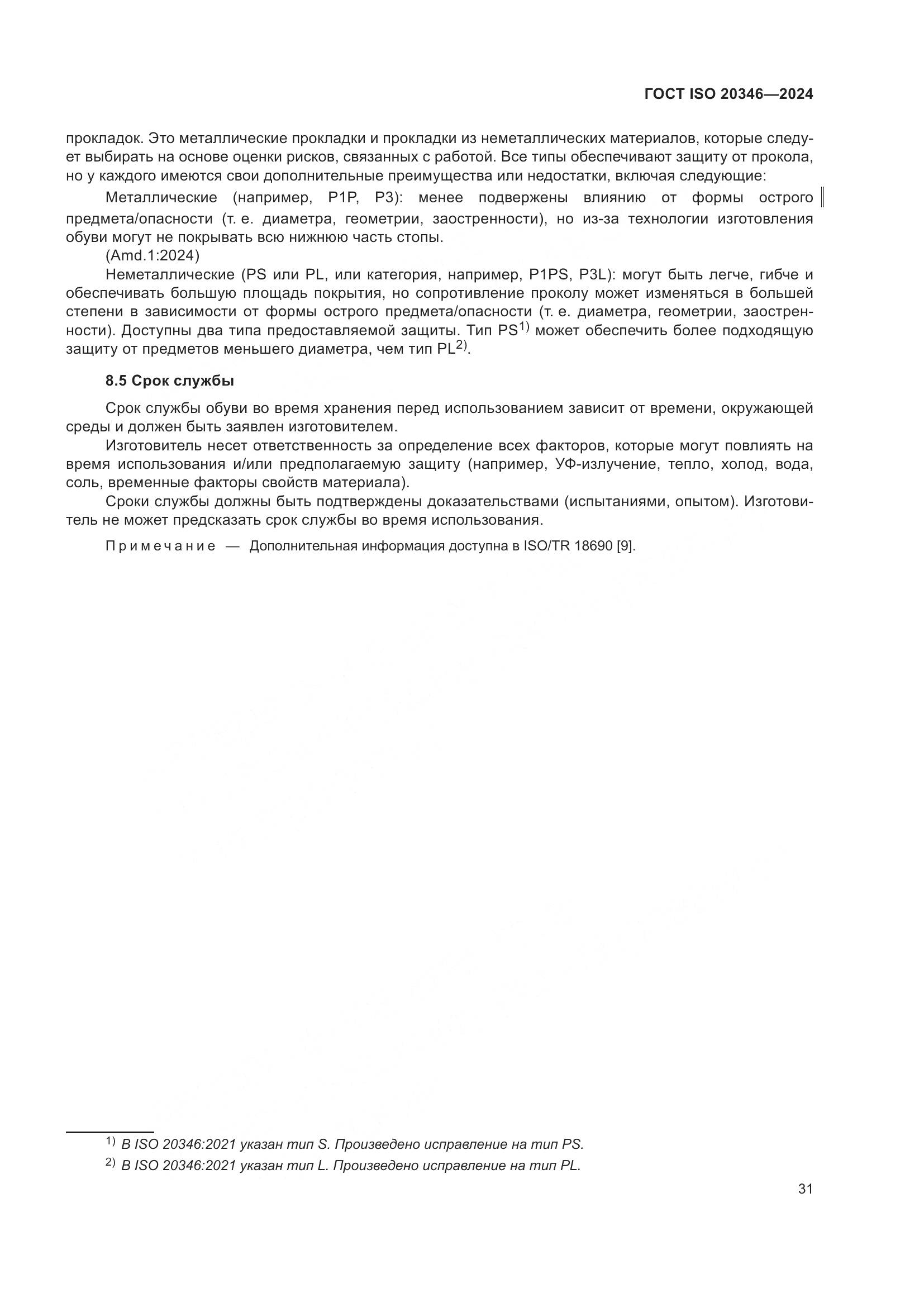 ГОСТ ISO 20346-2024, страница 37