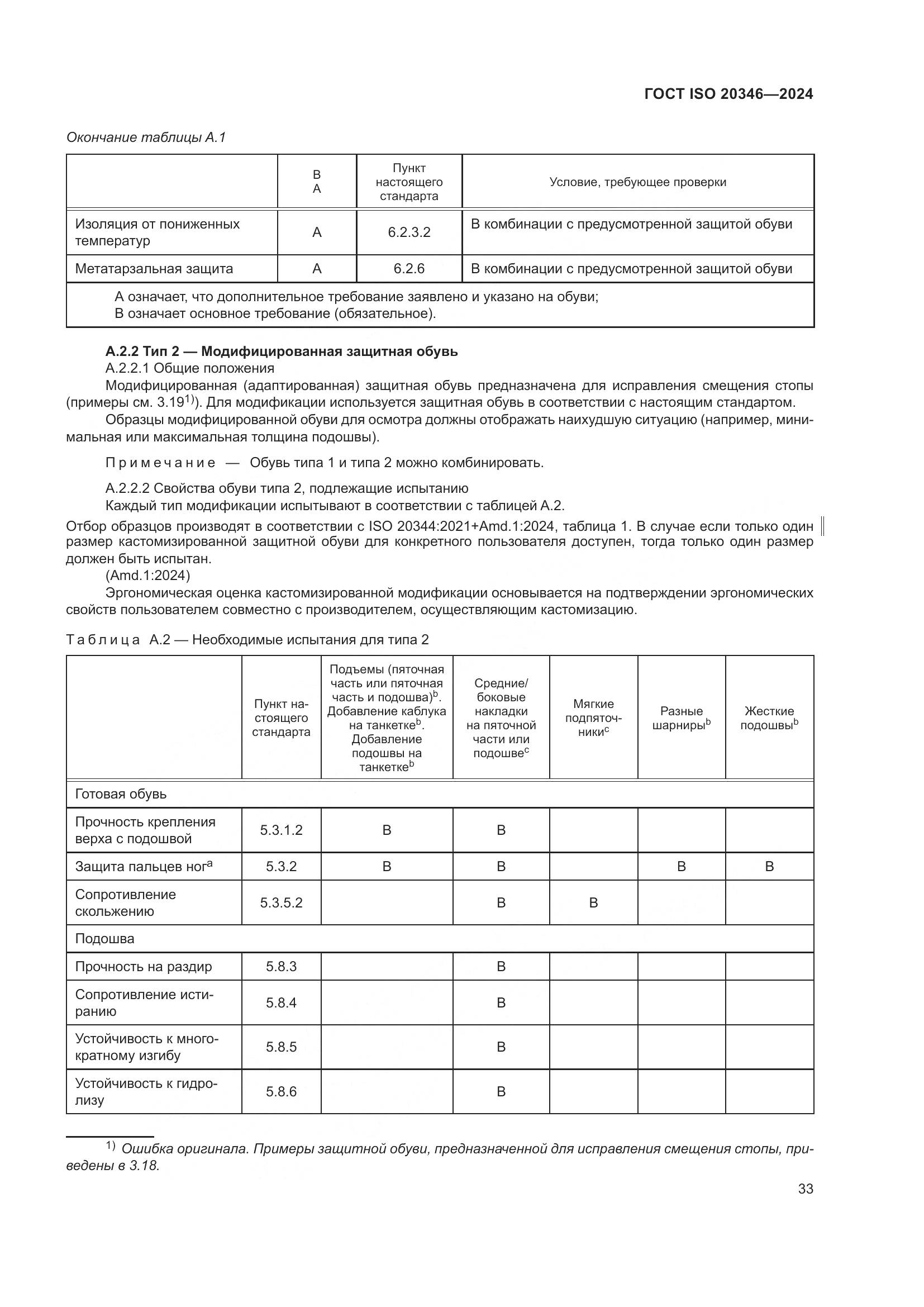 ГОСТ ISO 20346-2024, страница 39