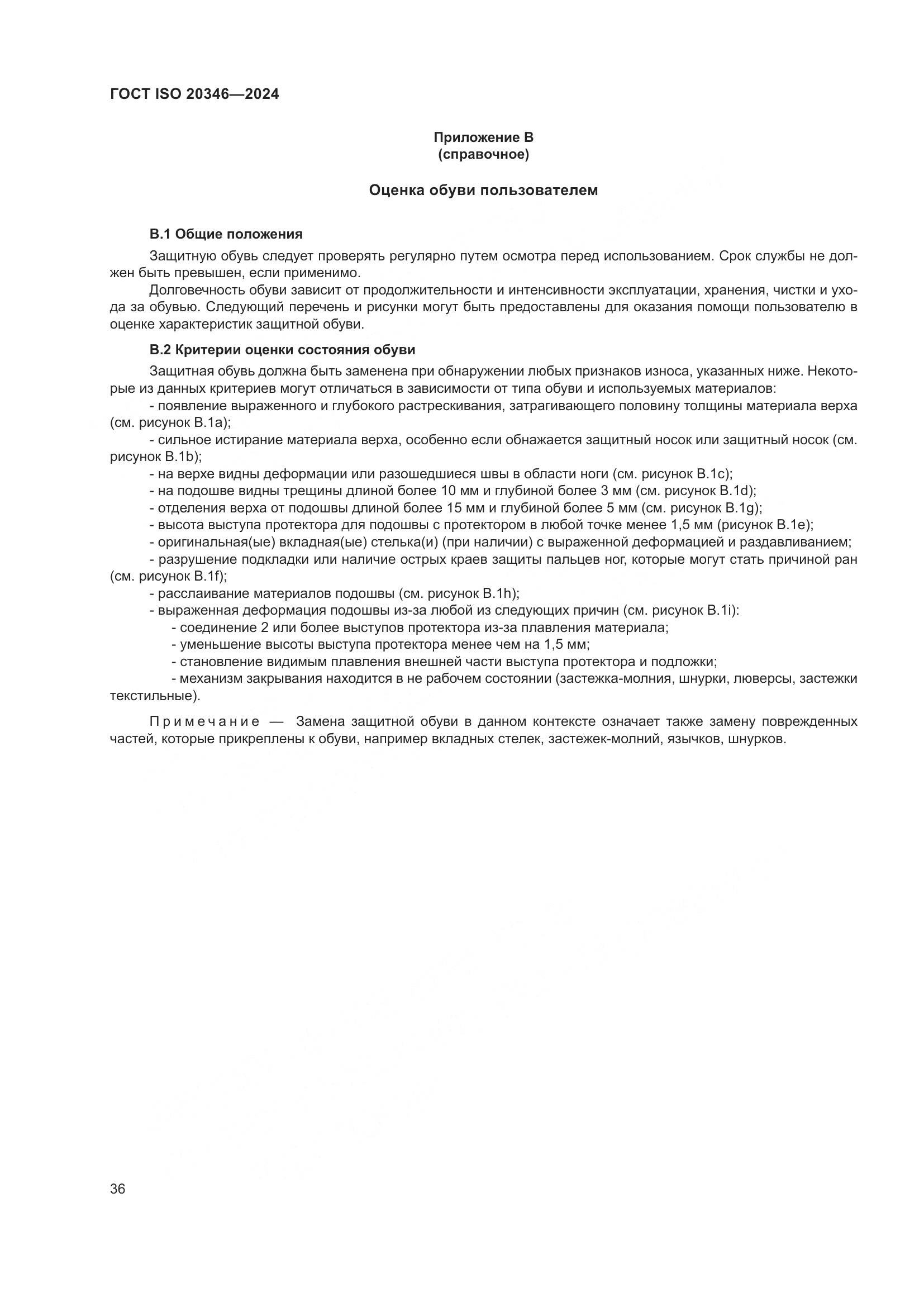 ГОСТ ISO 20346-2024, страница 42