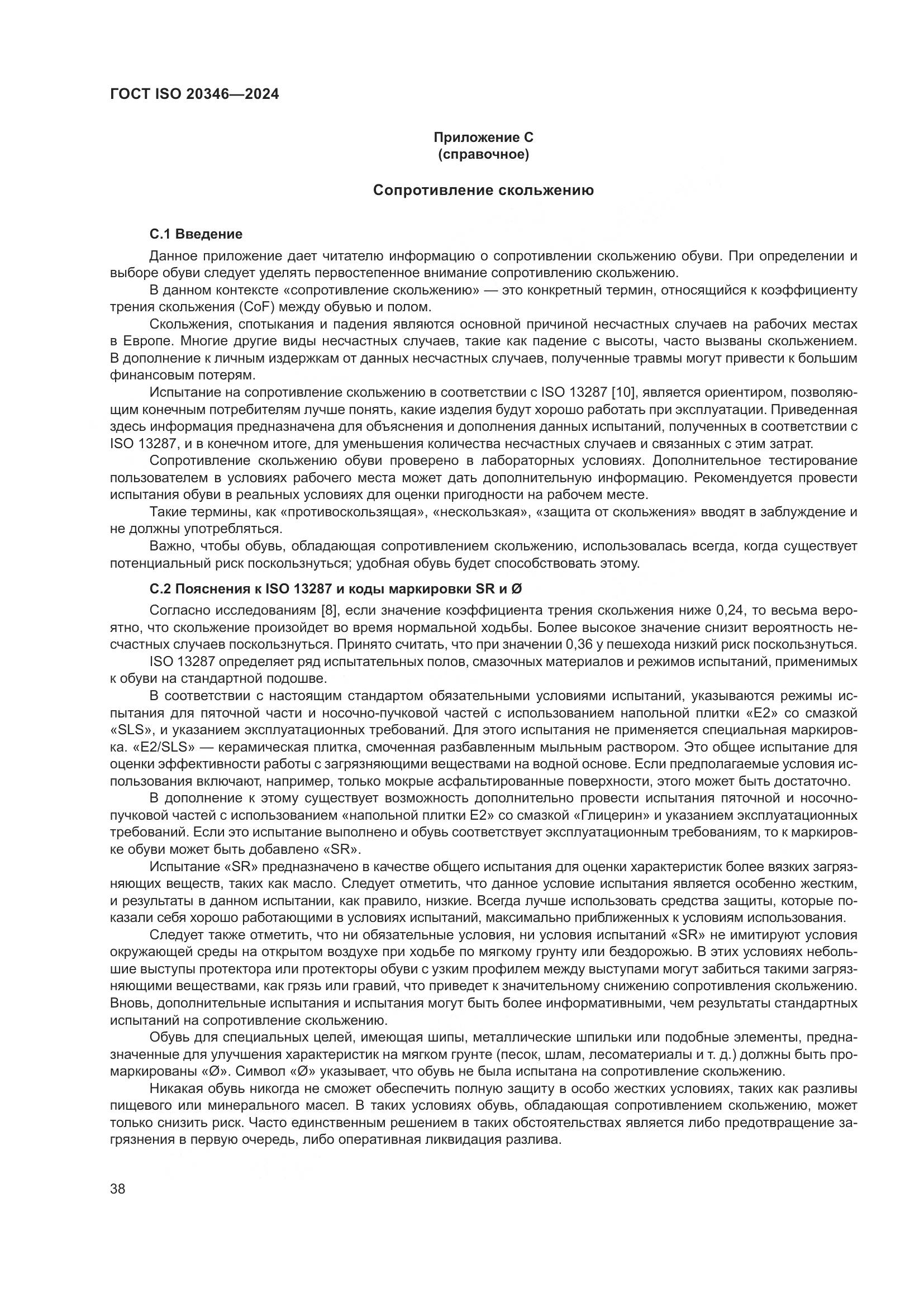 ГОСТ ISO 20346-2024, страница 44