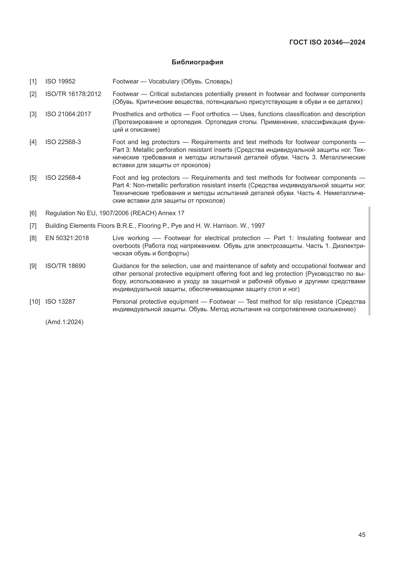 ГОСТ ISO 20346-2024, страница 51