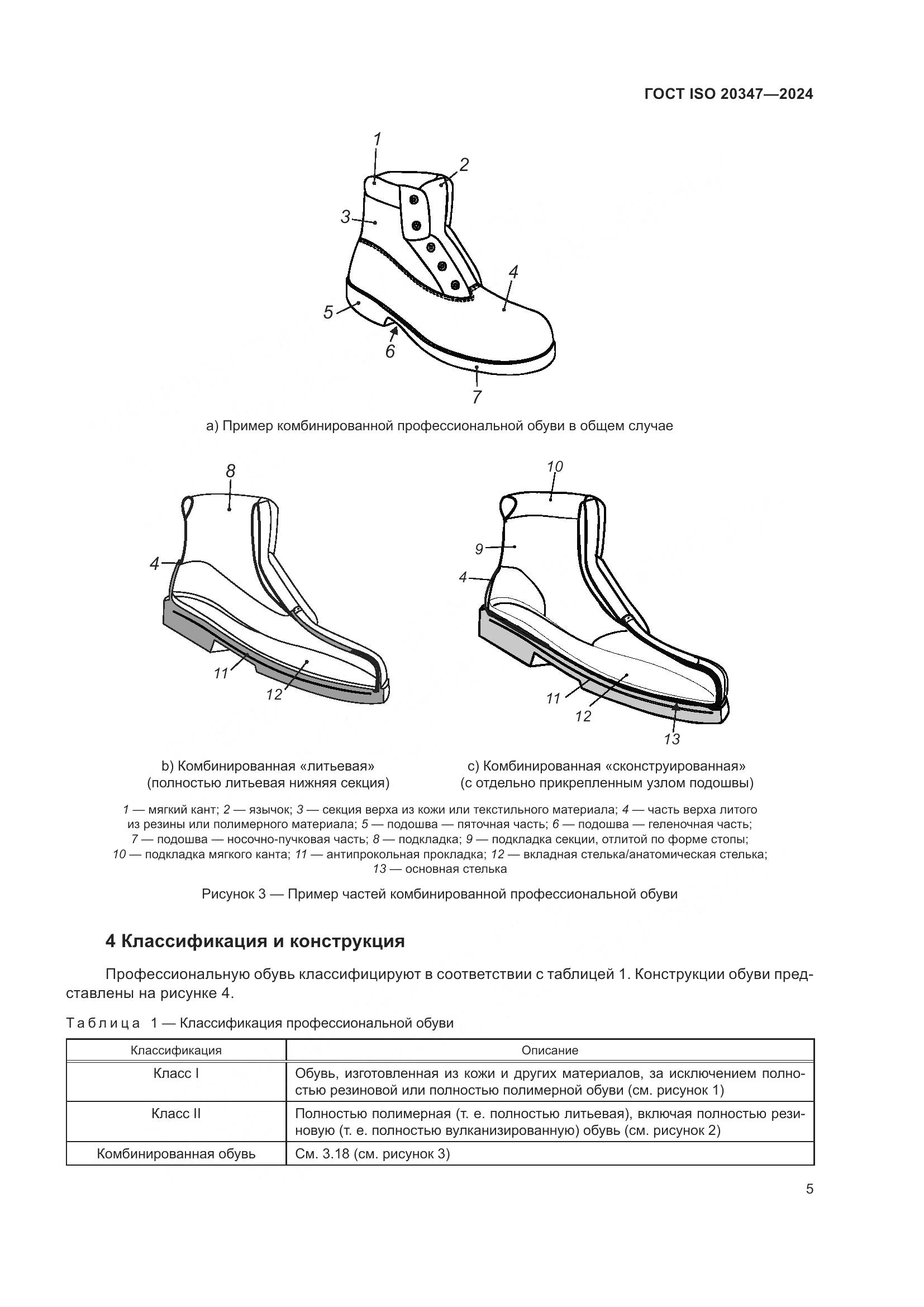 ГОСТ ISO 20347-2024, страница 11