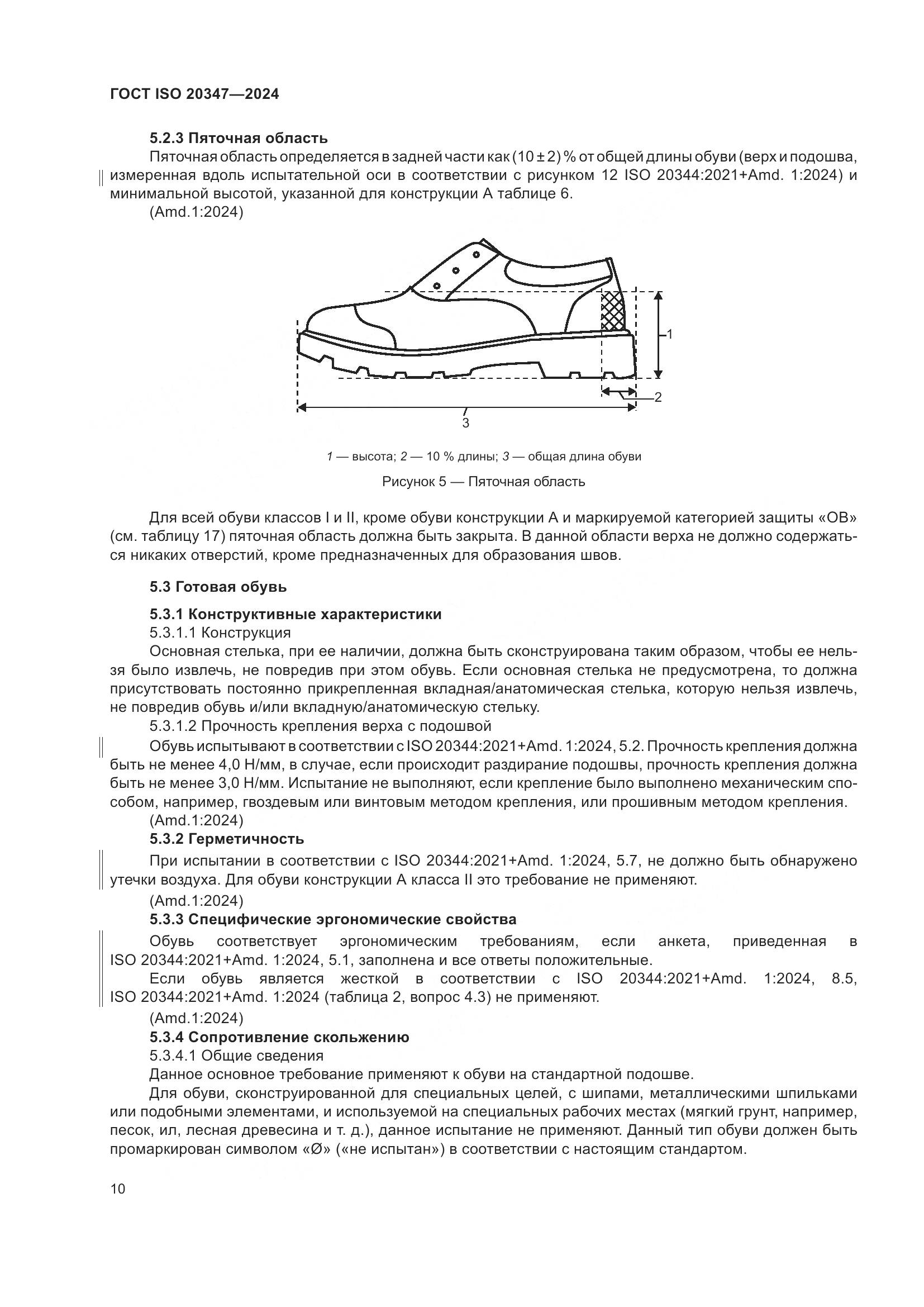 ГОСТ ISO 20347-2024, страница 16
