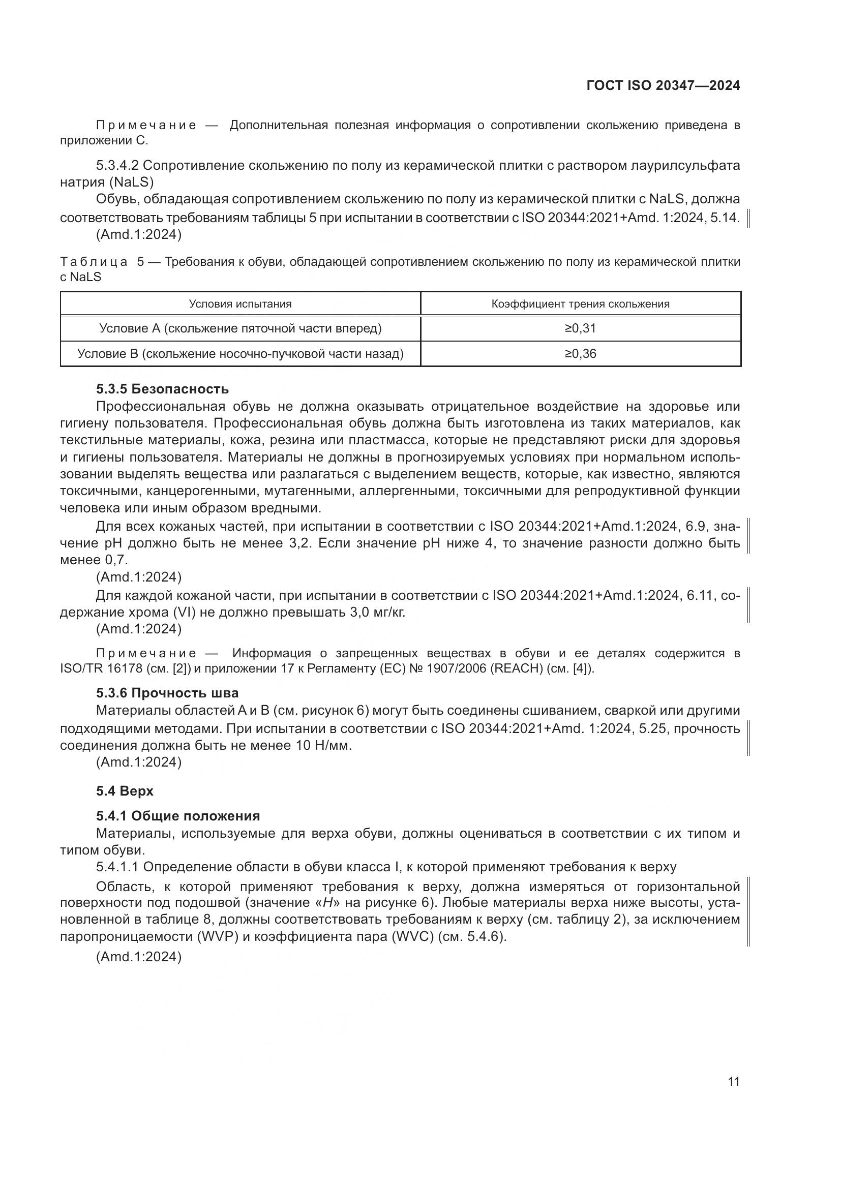 ГОСТ ISO 20347-2024, страница 17