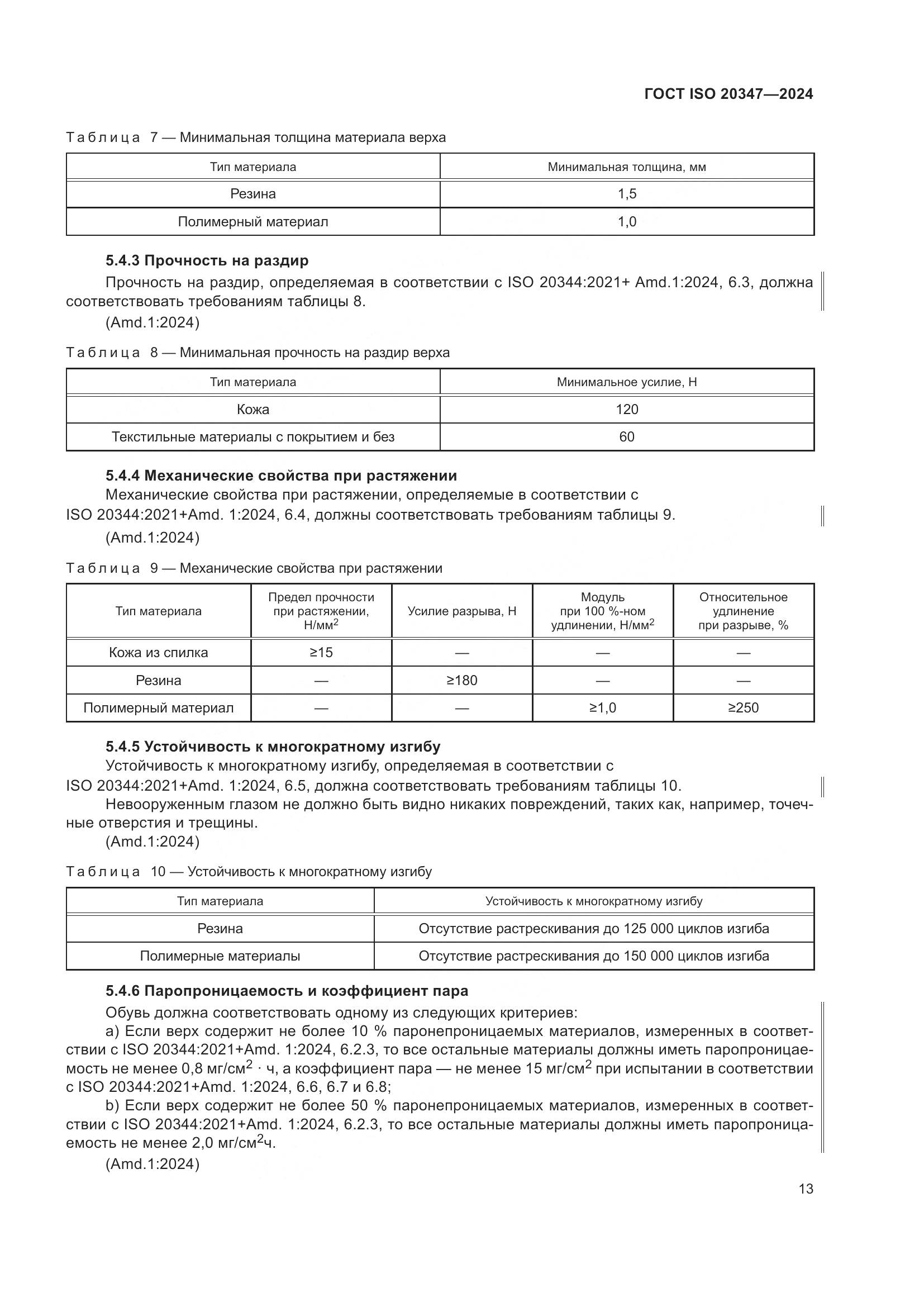 ГОСТ ISO 20347-2024, страница 19