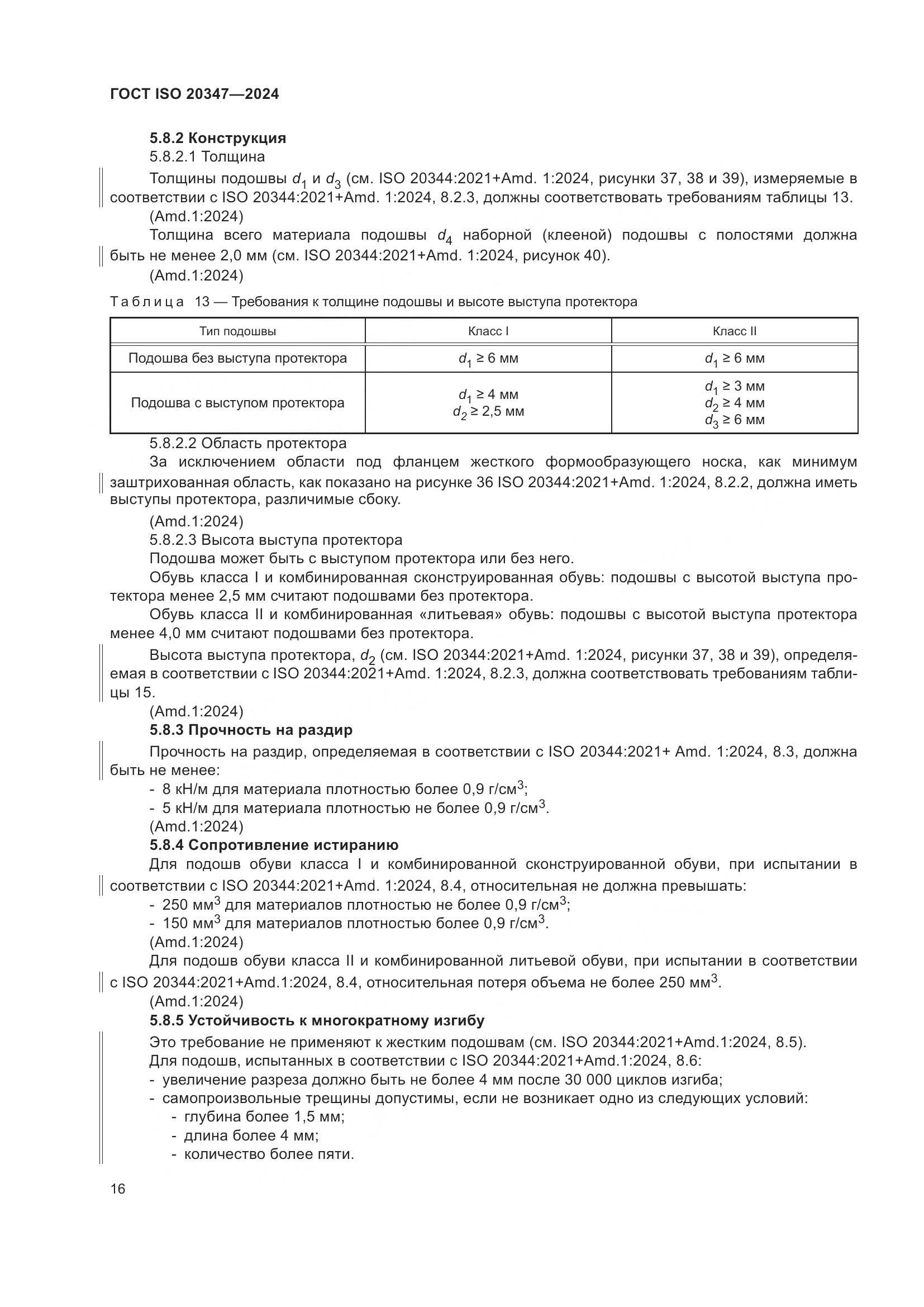 ГОСТ ISO 20347-2024, страница 22