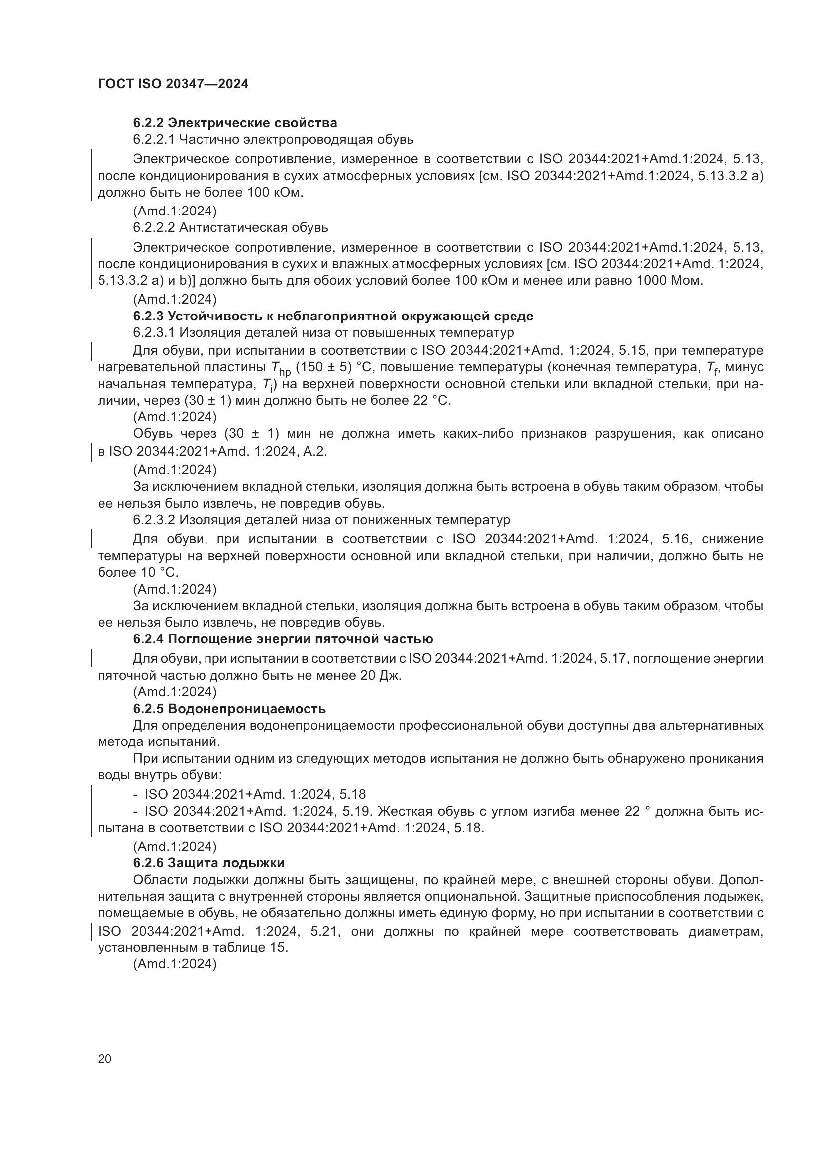 ГОСТ ISO 20347-2024, страница 26