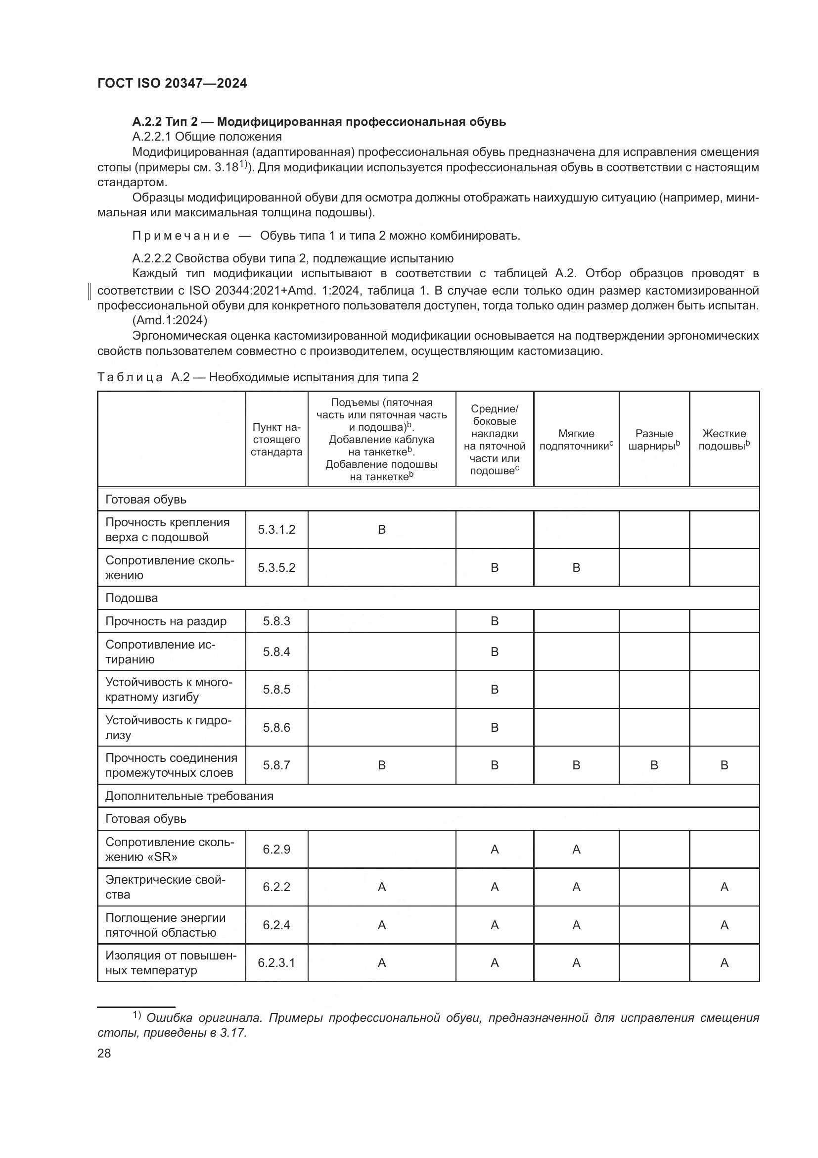 ГОСТ ISO 20347-2024, страница 34