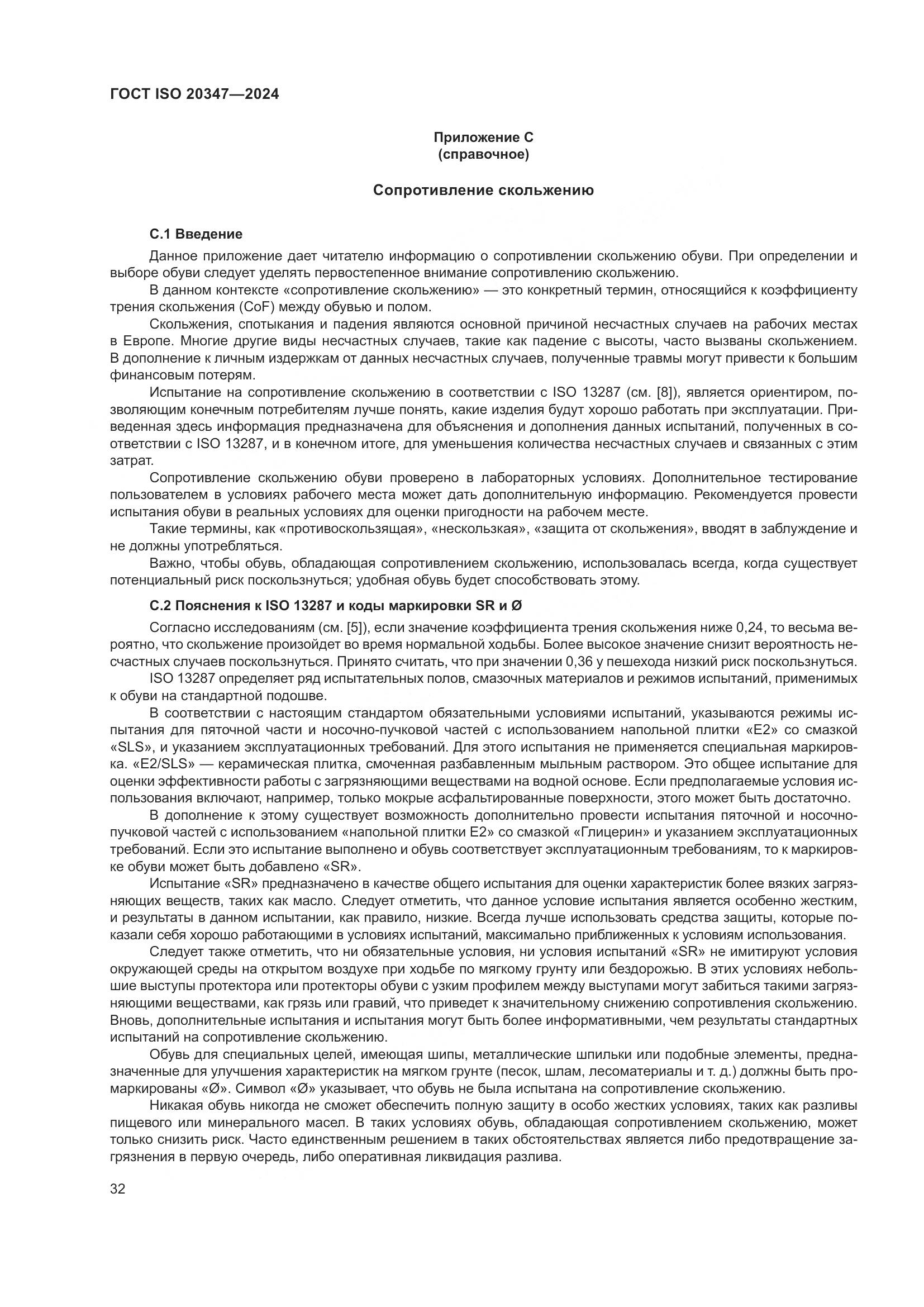 ГОСТ ISO 20347-2024, страница 38