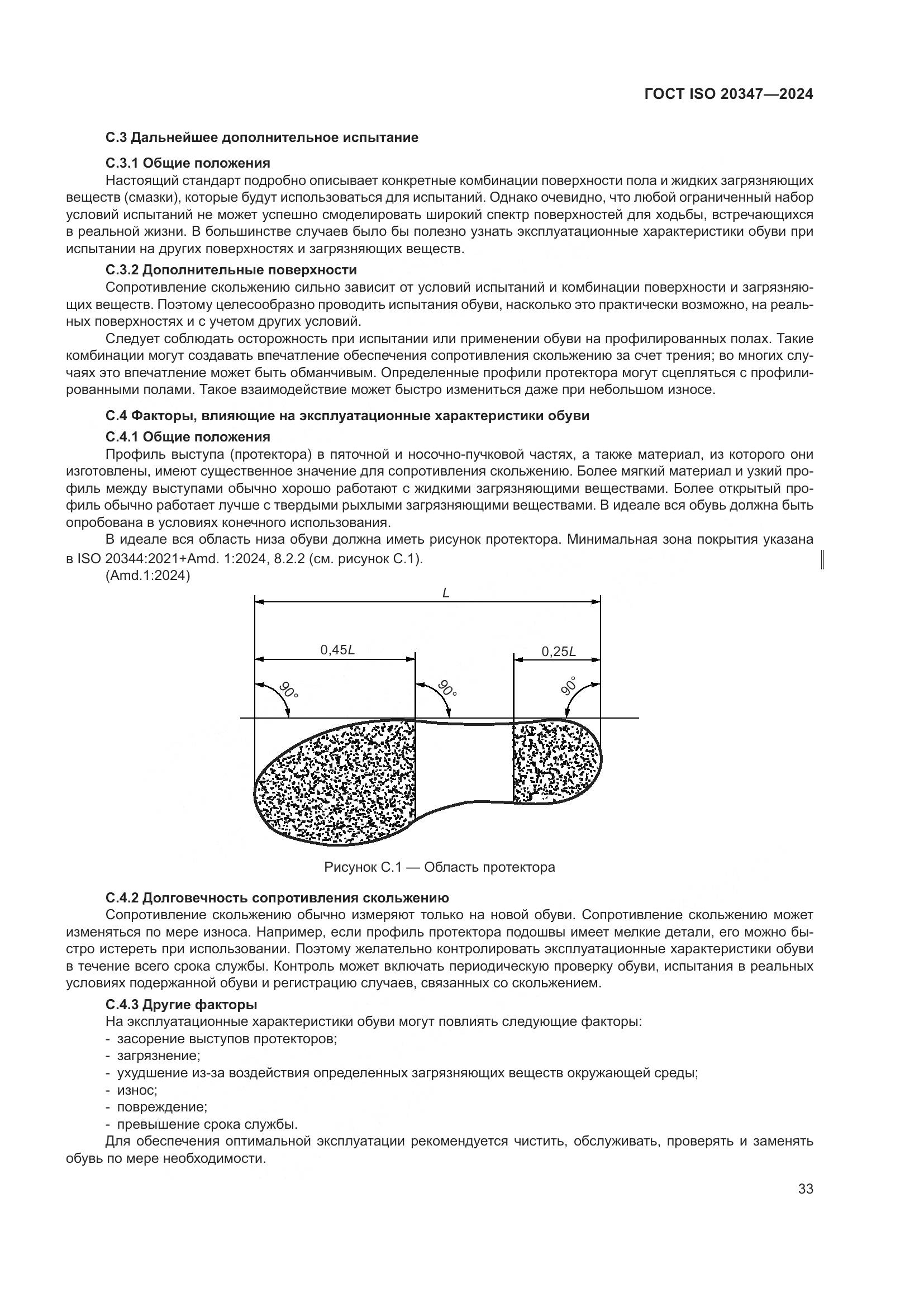 ГОСТ ISO 20347-2024, страница 39
