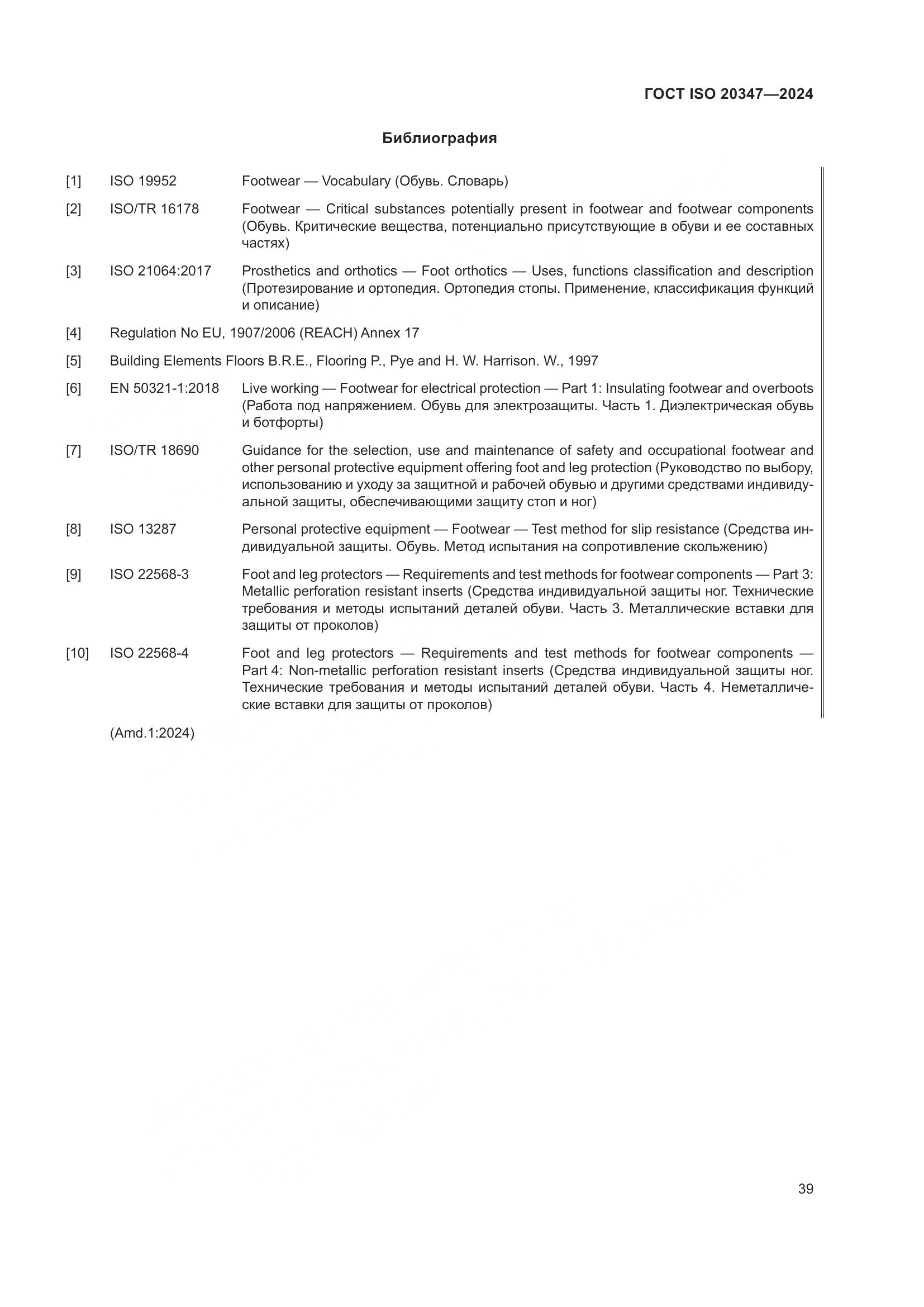 ГОСТ ISO 20347-2024, страница 45