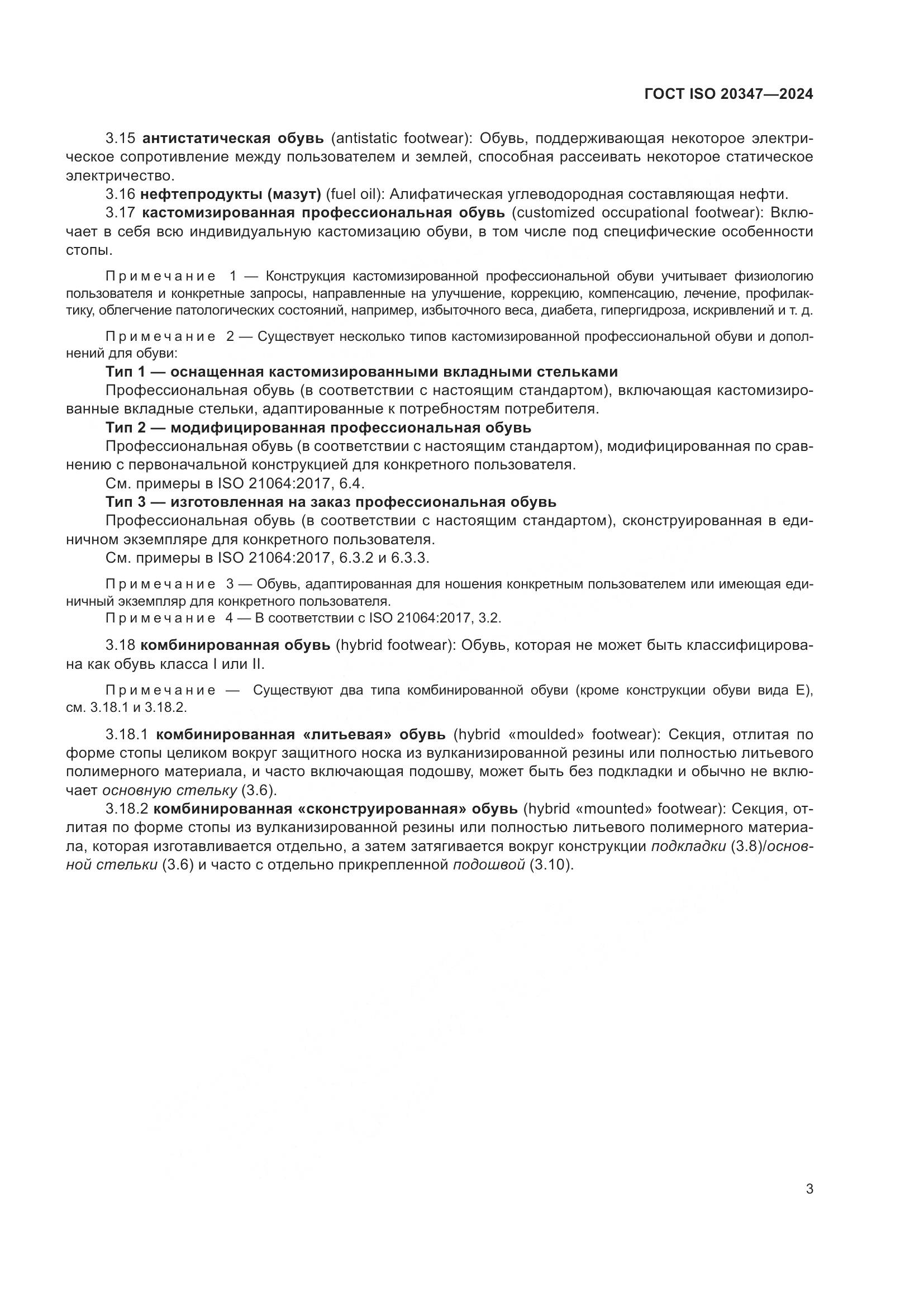 ГОСТ ISO 20347-2024, страница 9