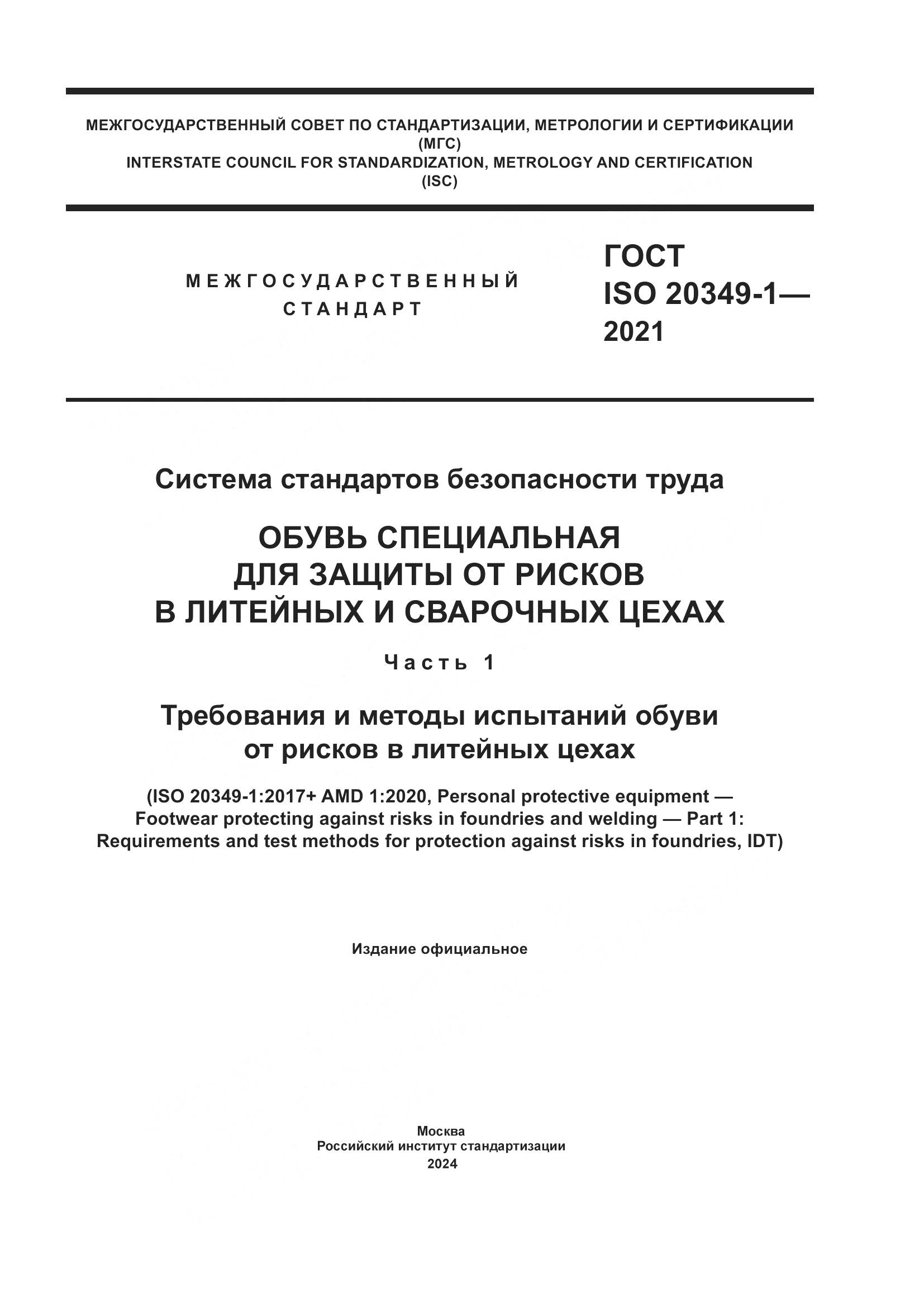 ГОСТ ISO 20349-1-2021, страница 1