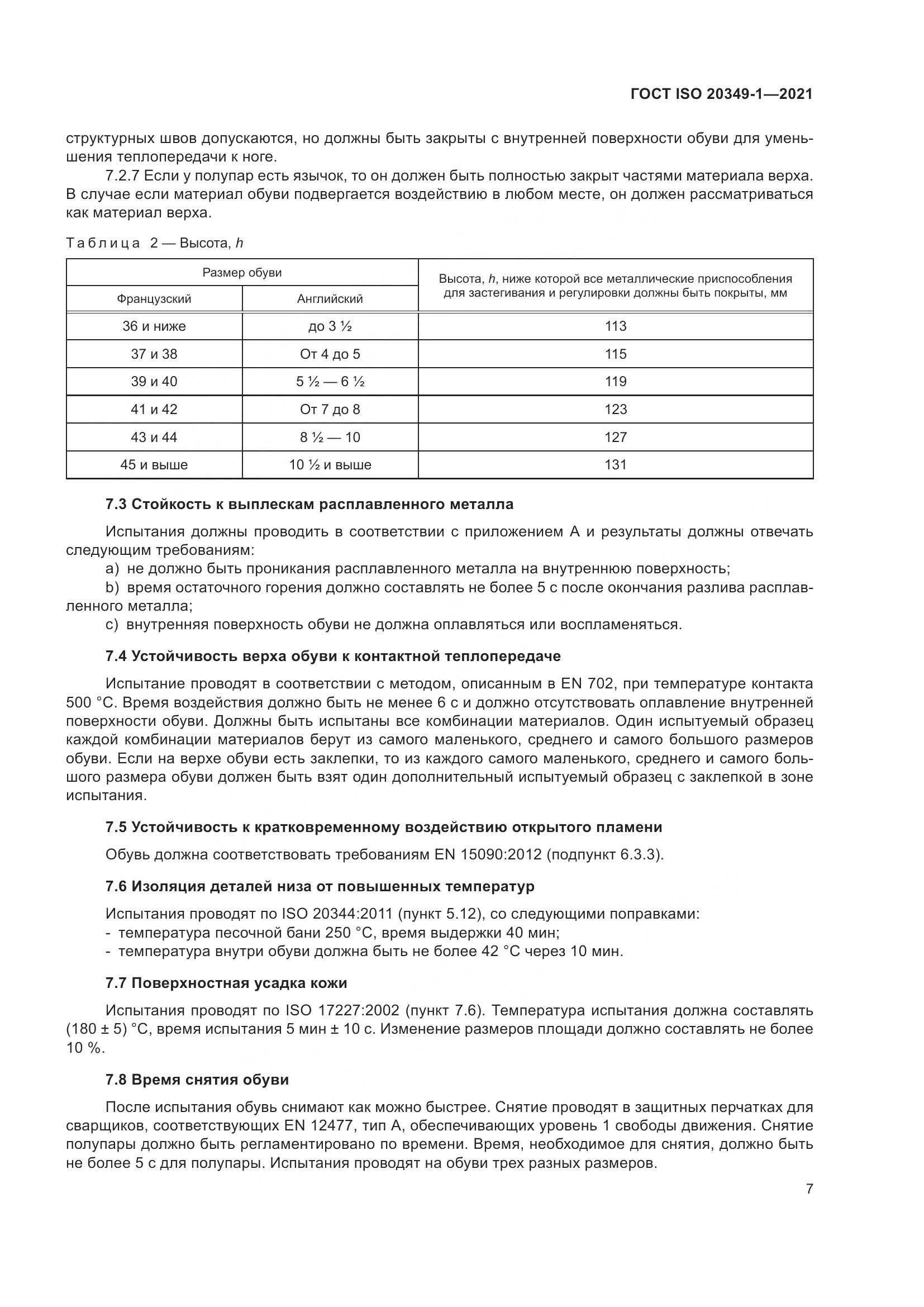 ГОСТ ISO 20349-1-2021, страница 11