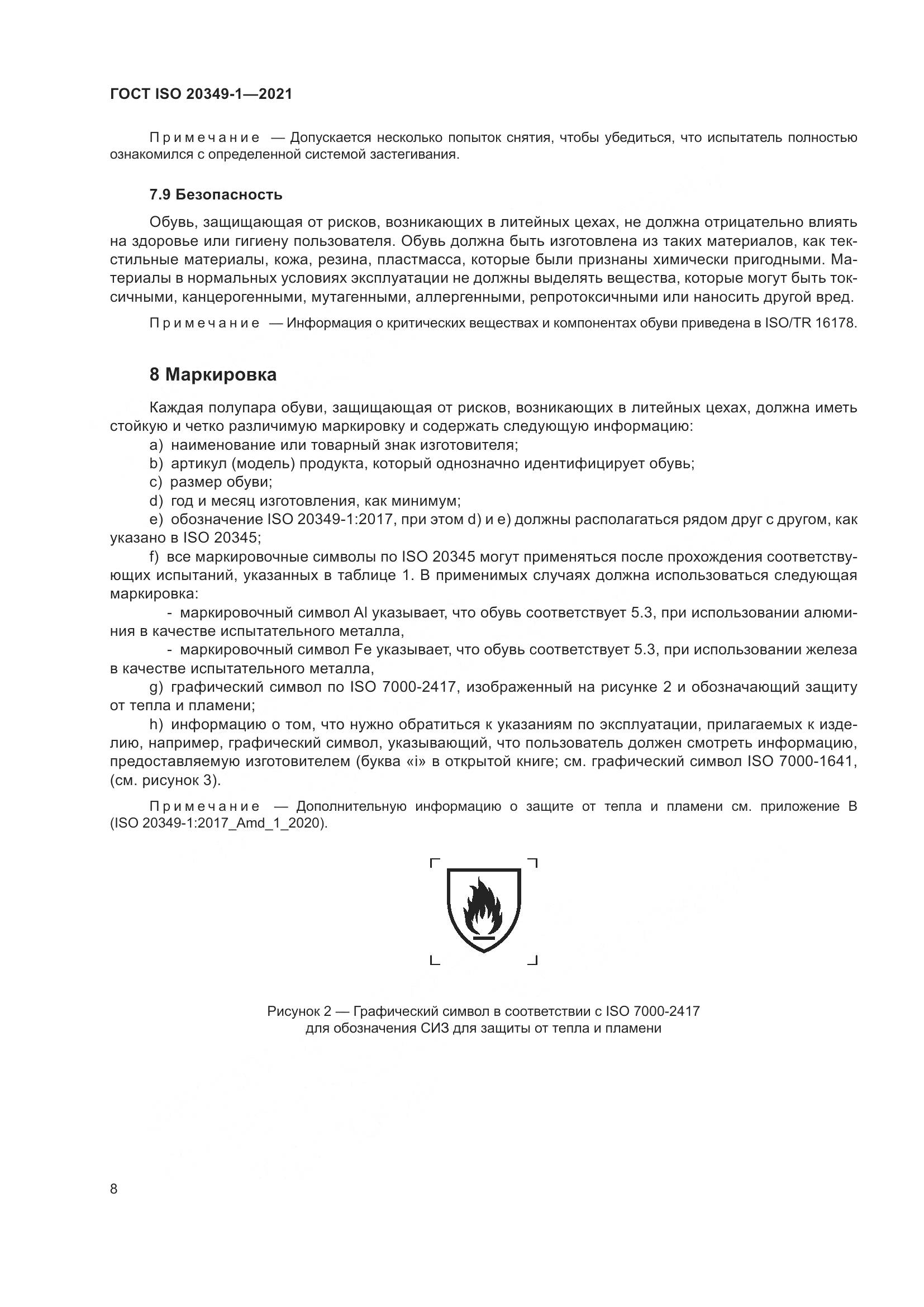 ГОСТ ISO 20349-1-2021, страница 12
