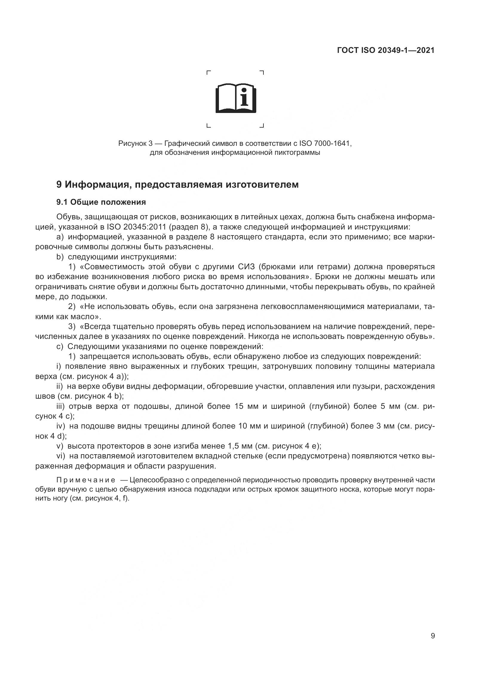 ГОСТ ISO 20349-1-2021, страница 13