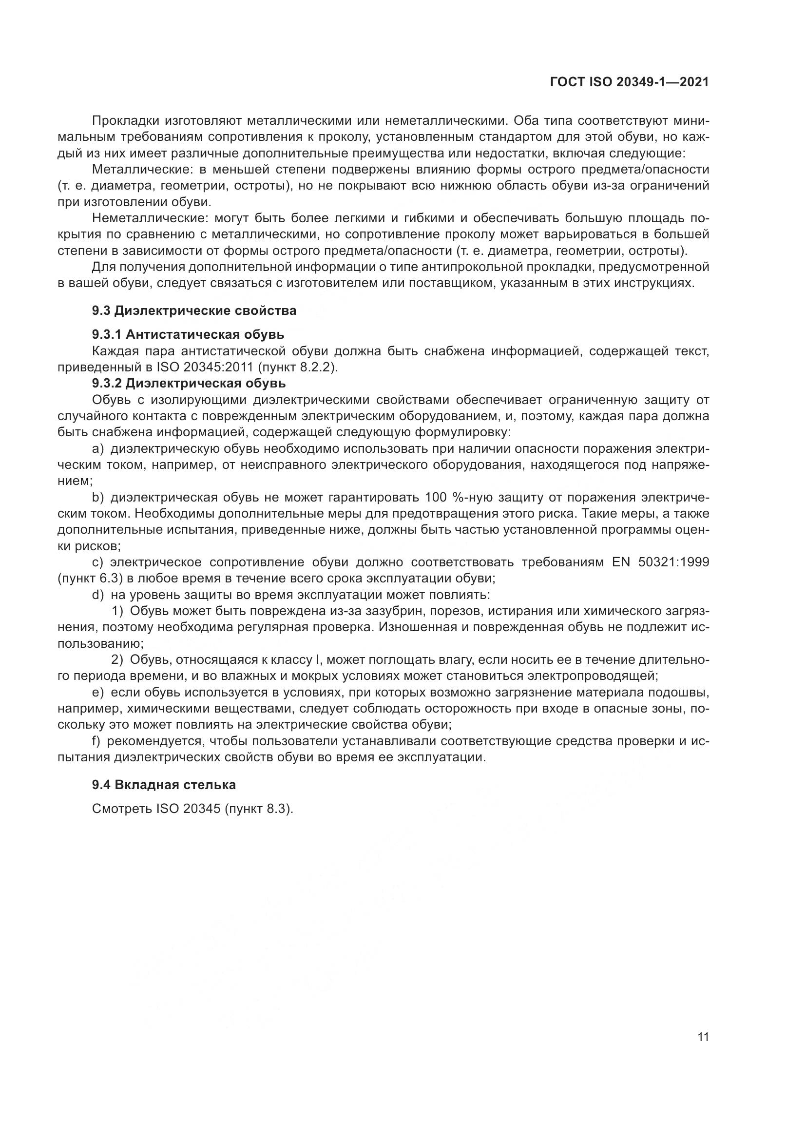 ГОСТ ISO 20349-1-2021, страница 15