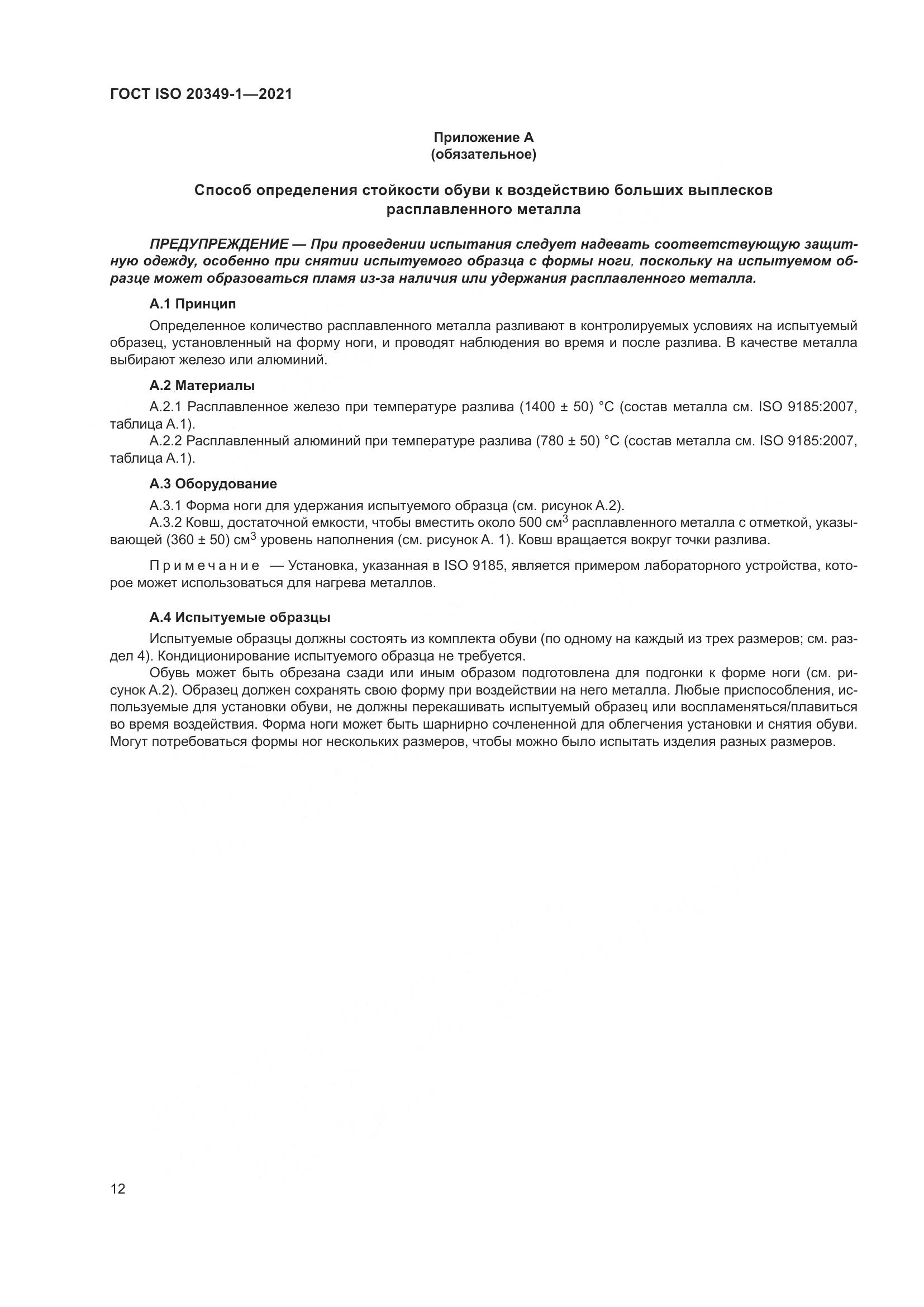 ГОСТ ISO 20349-1-2021, страница 16