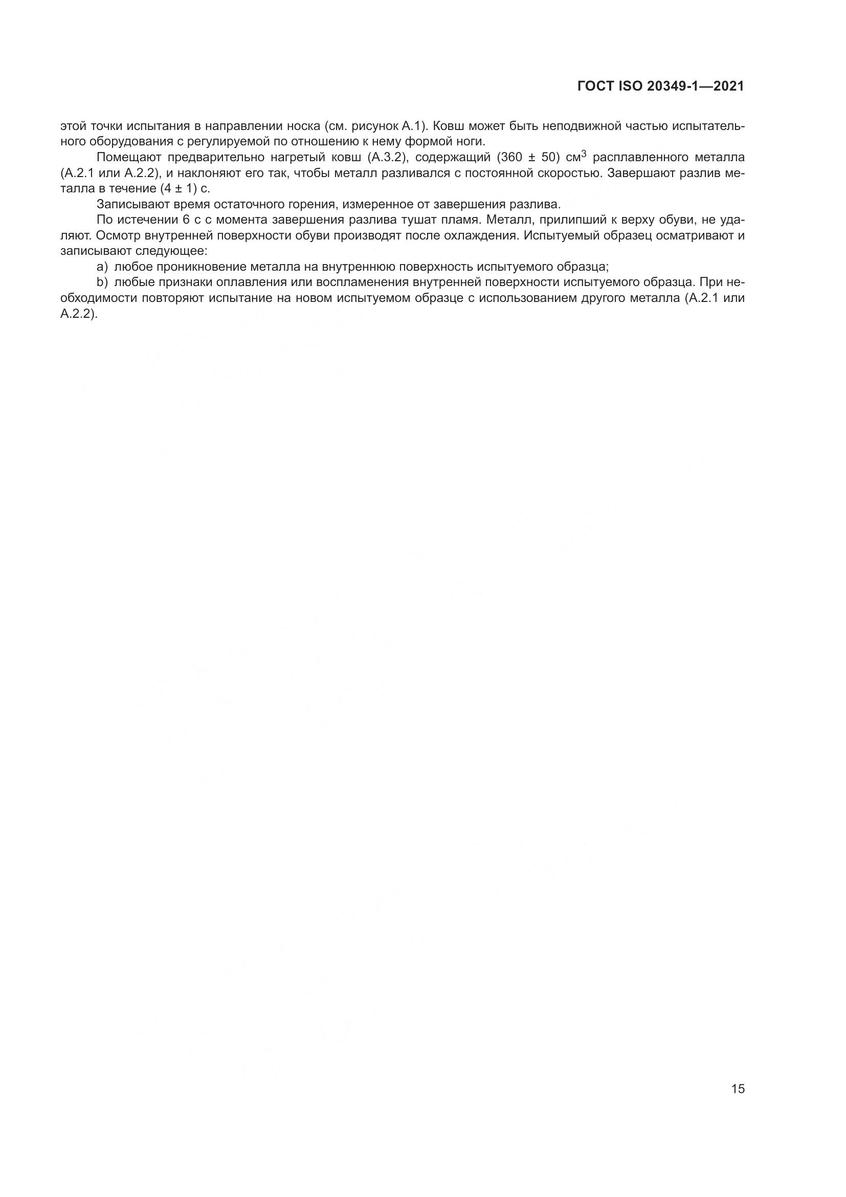 ГОСТ ISO 20349-1-2021, страница 19