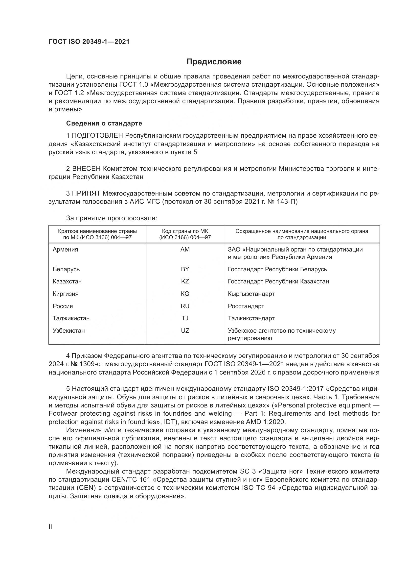 ГОСТ ISO 20349-1-2021, страница 2