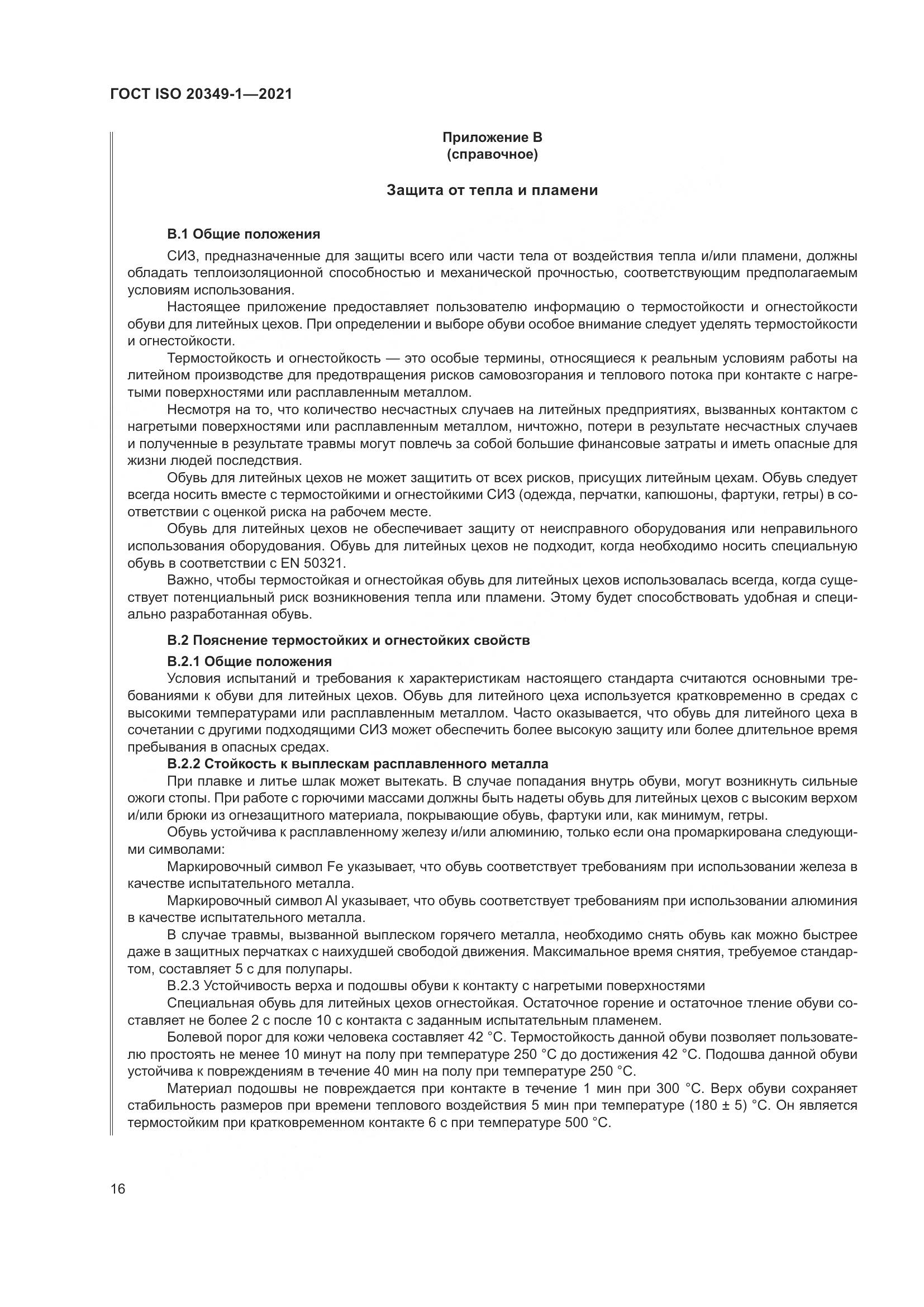 ГОСТ ISO 20349-1-2021, страница 20