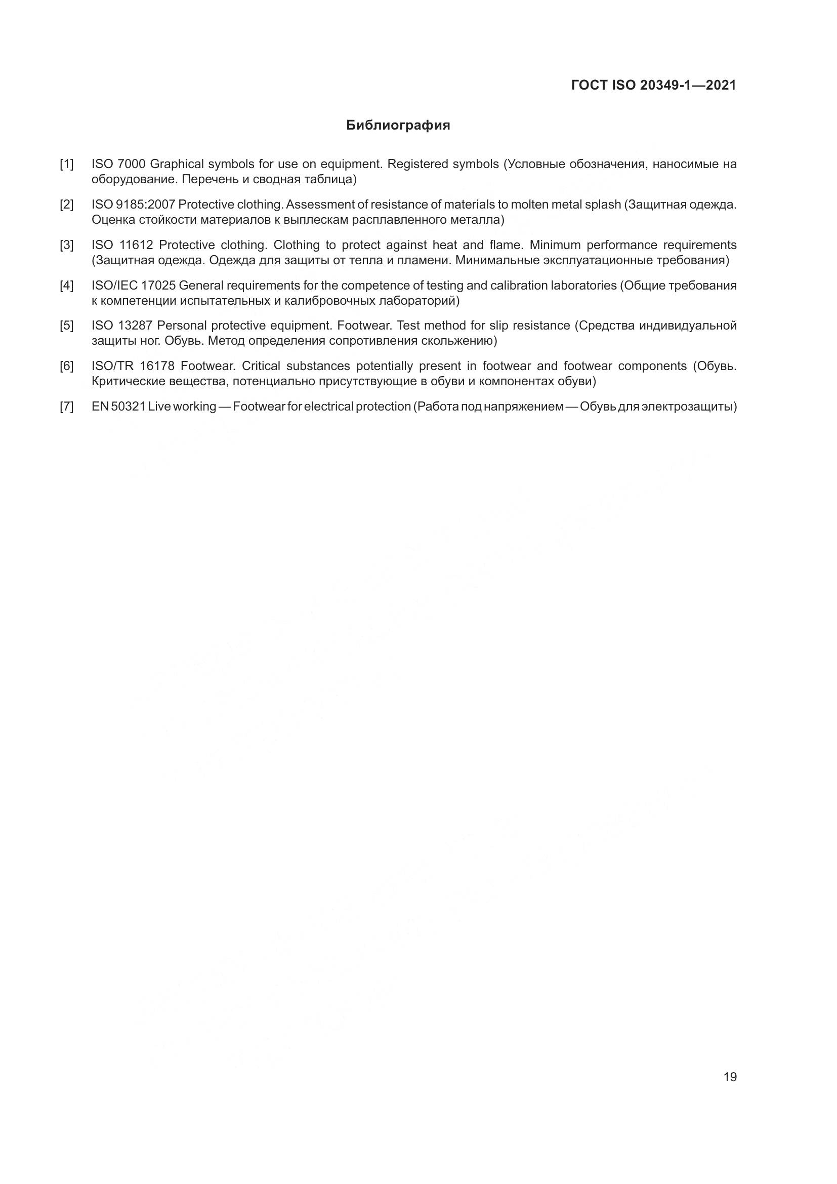 ГОСТ ISO 20349-1-2021, страница 23