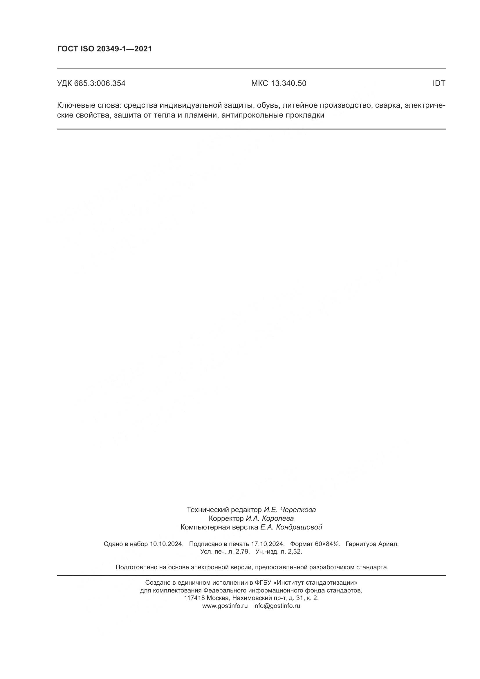 ГОСТ ISO 20349-1-2021, страница 24